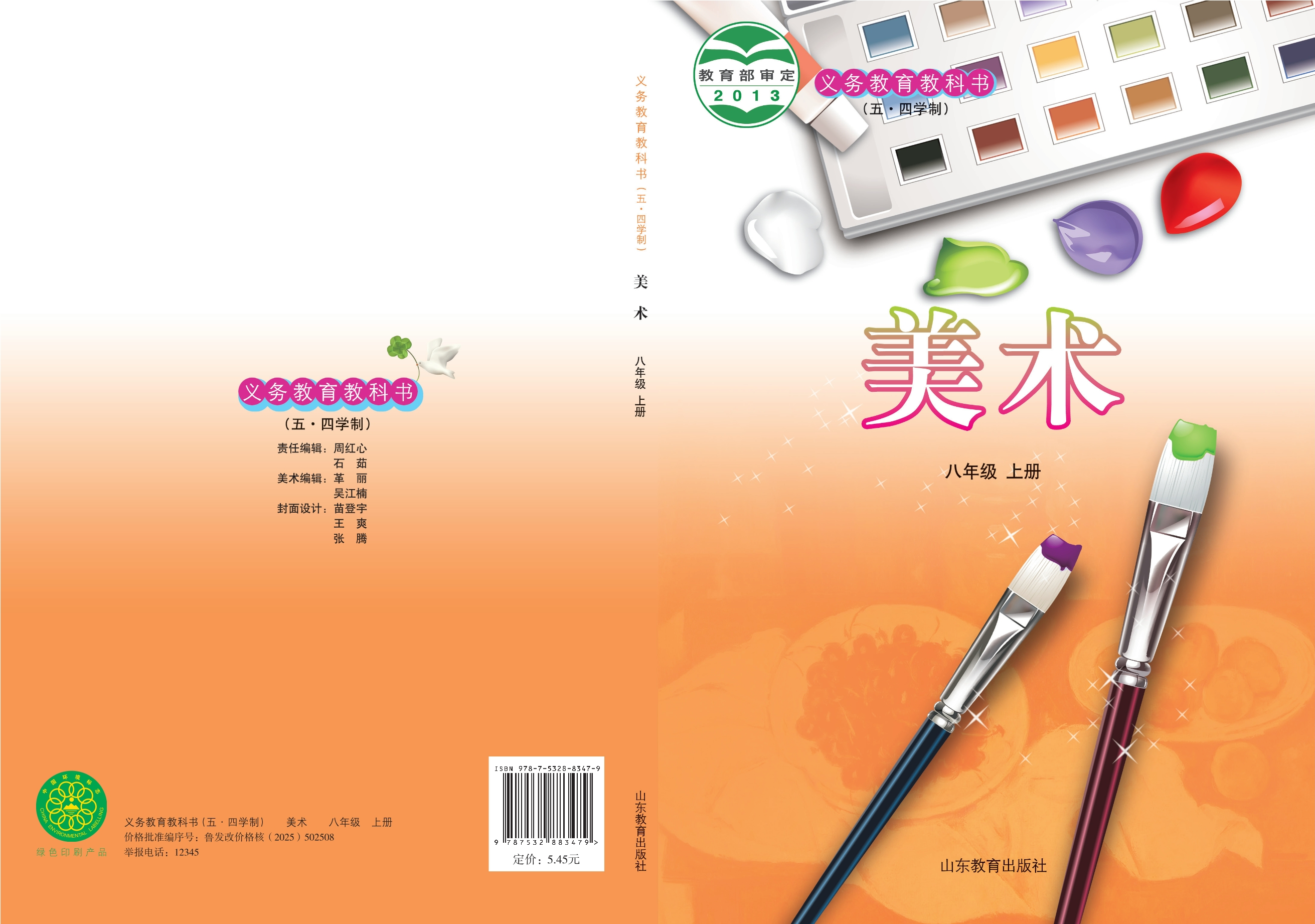 义务教育教科书（五•四学制）·美术八年级上册