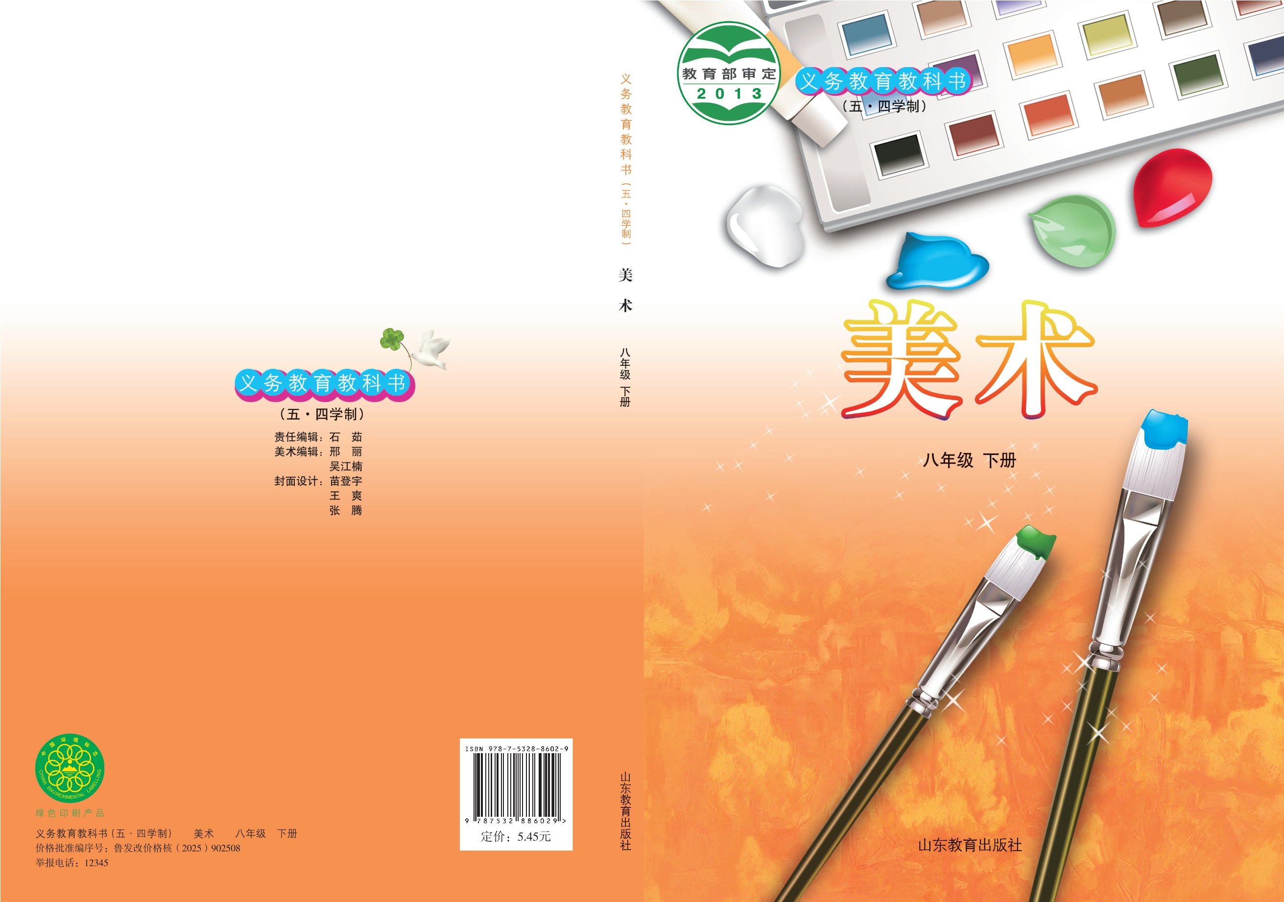义务教育教科书（五•四学制）·美术八年级下册