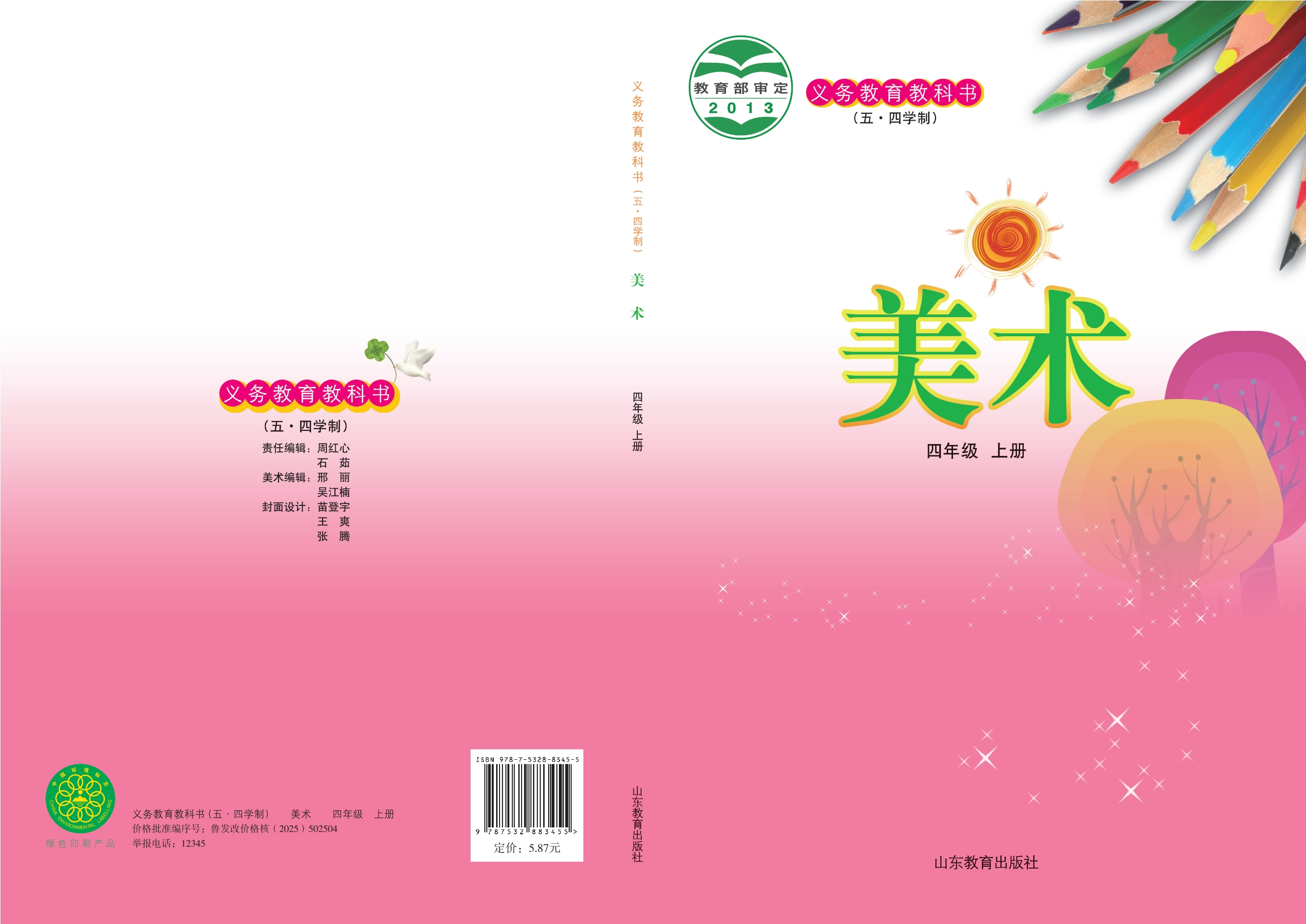 义务教育教科书（五•四学制）·美术四年级上册