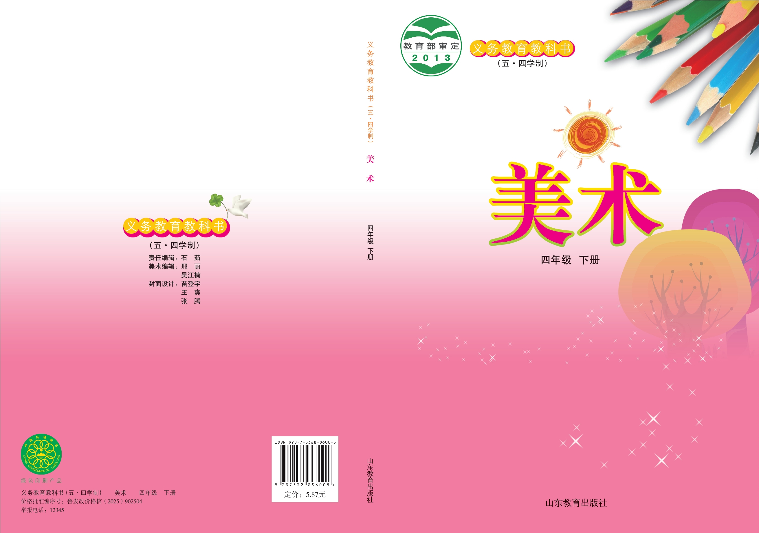 义务教育教科书（五•四学制）·美术四年级下册