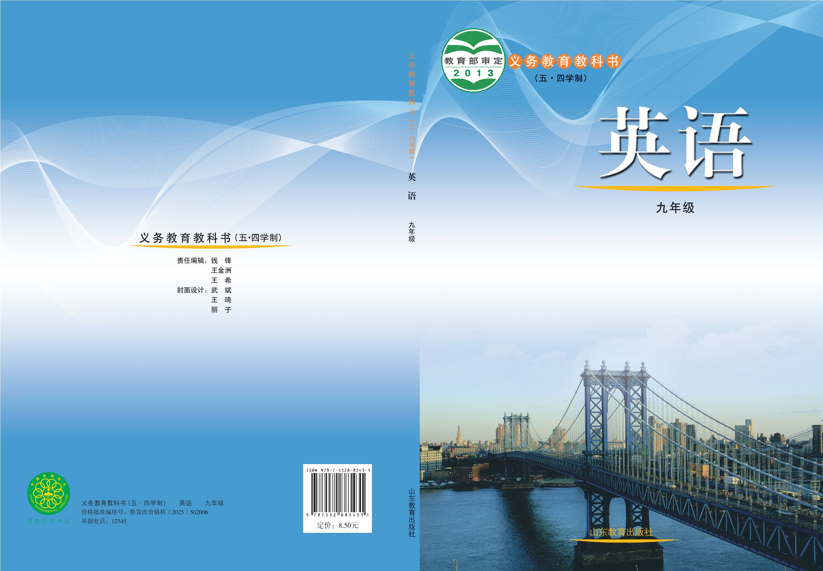 义务教育教科书（五•四学制）·英语九年级全一册
