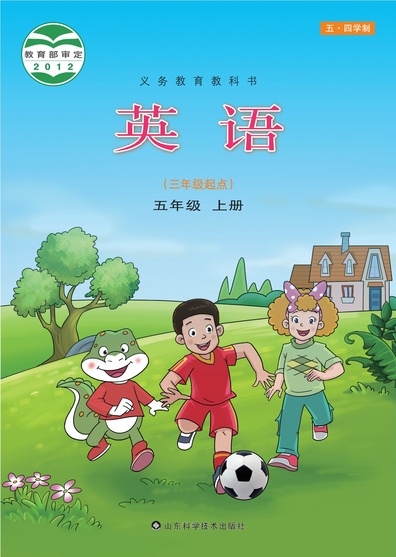 义务教育教科书（五•四学制）·英语五年级上册