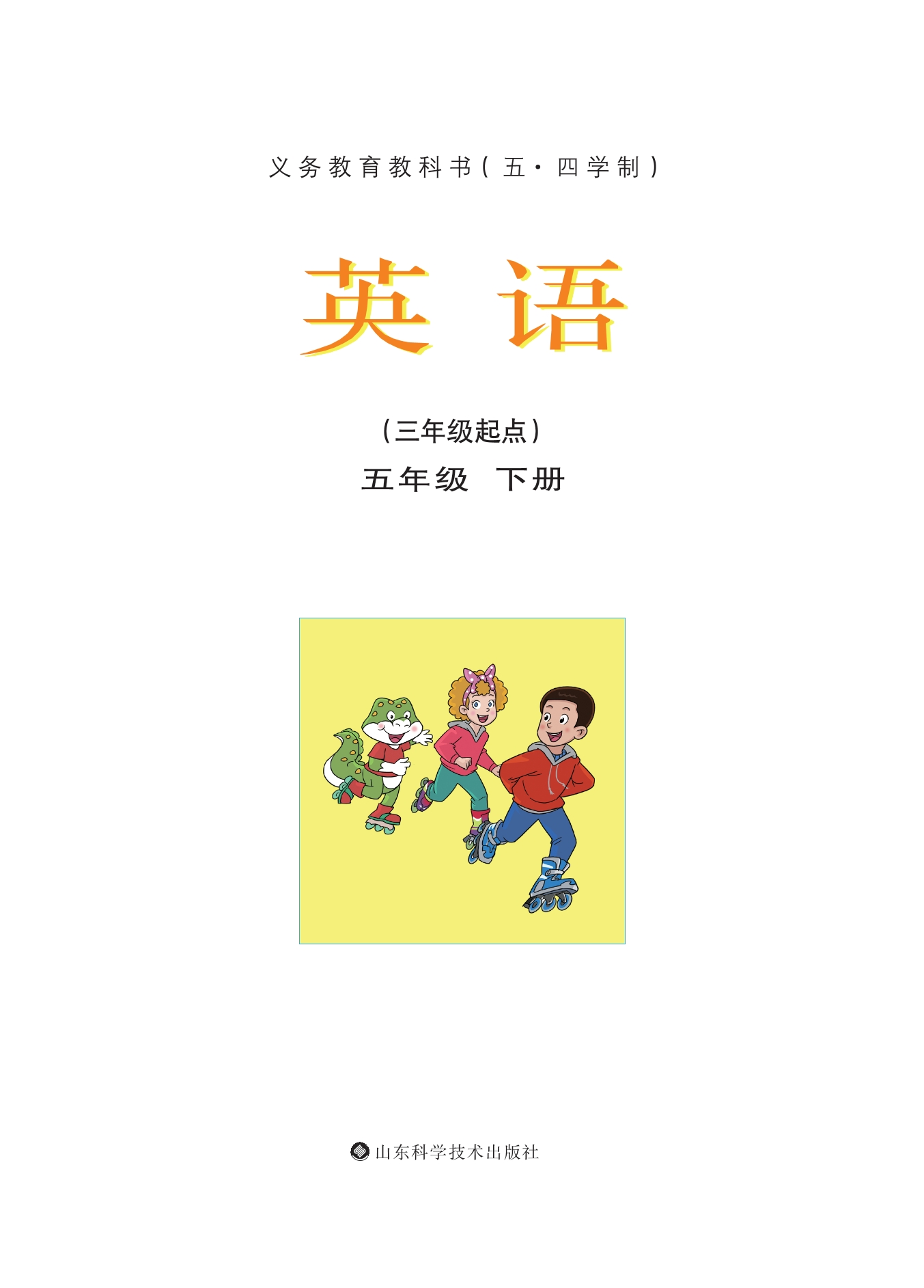 义务教育教科书（五•四学制）·英语五年级下册