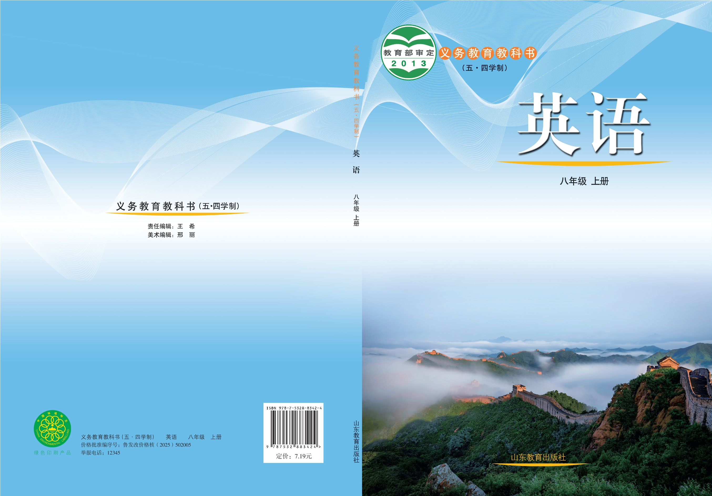 义务教育教科书（五•四学制）·英语八年级上册