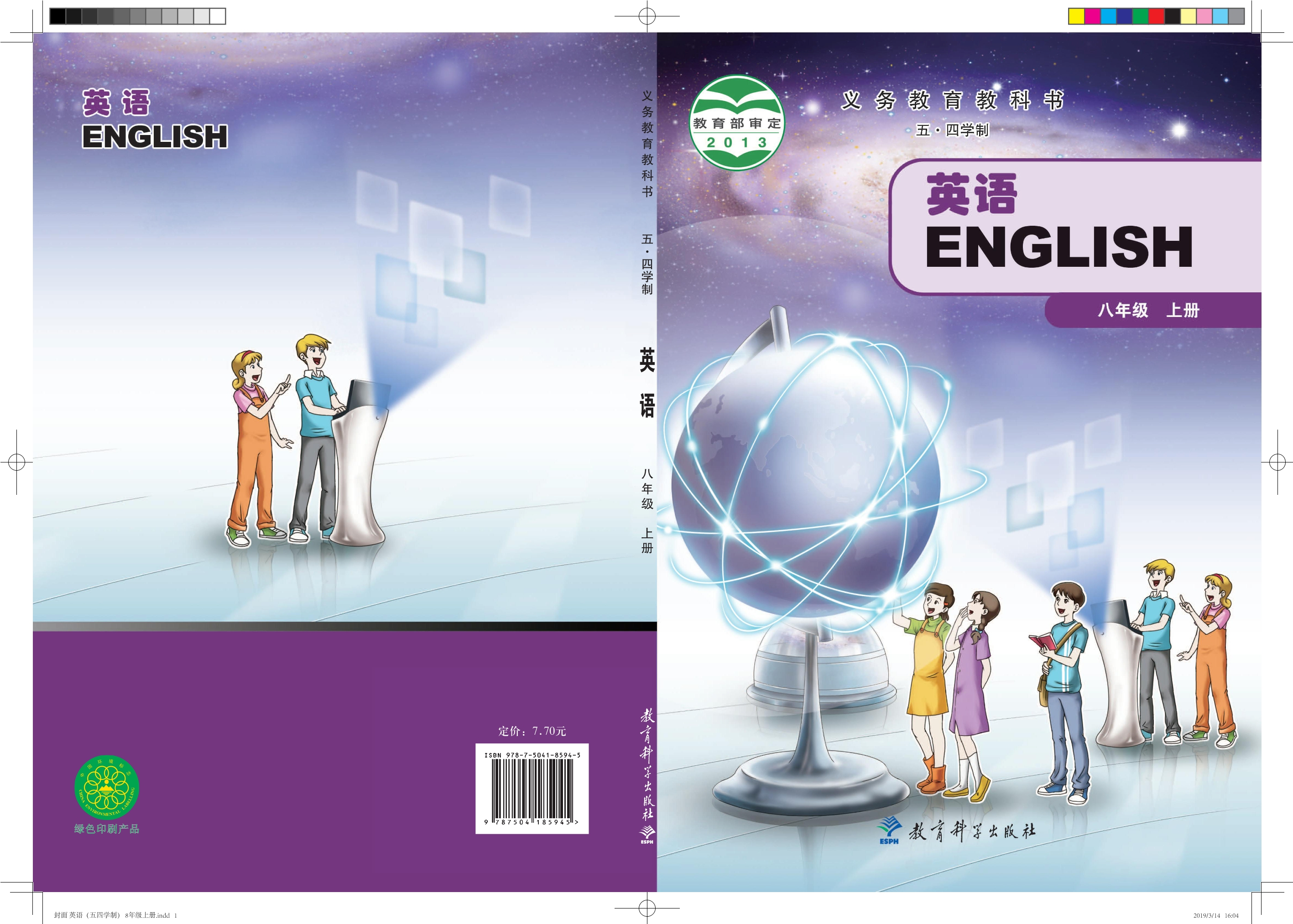 义务教育教科书（五•四学制）·英语八年级上册