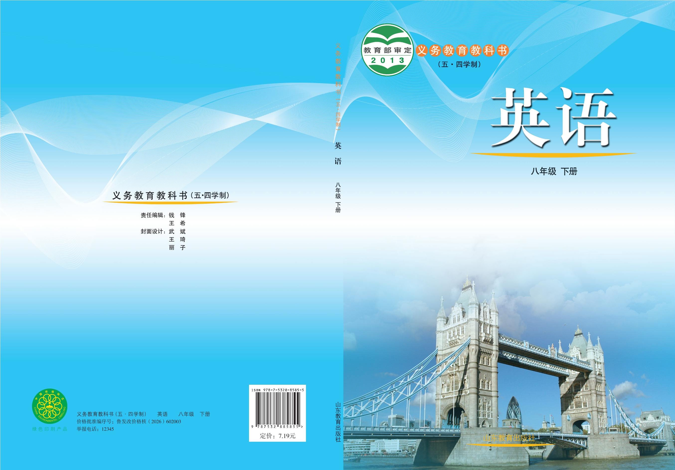 义务教育教科书（五•四学制）·英语八年级下册