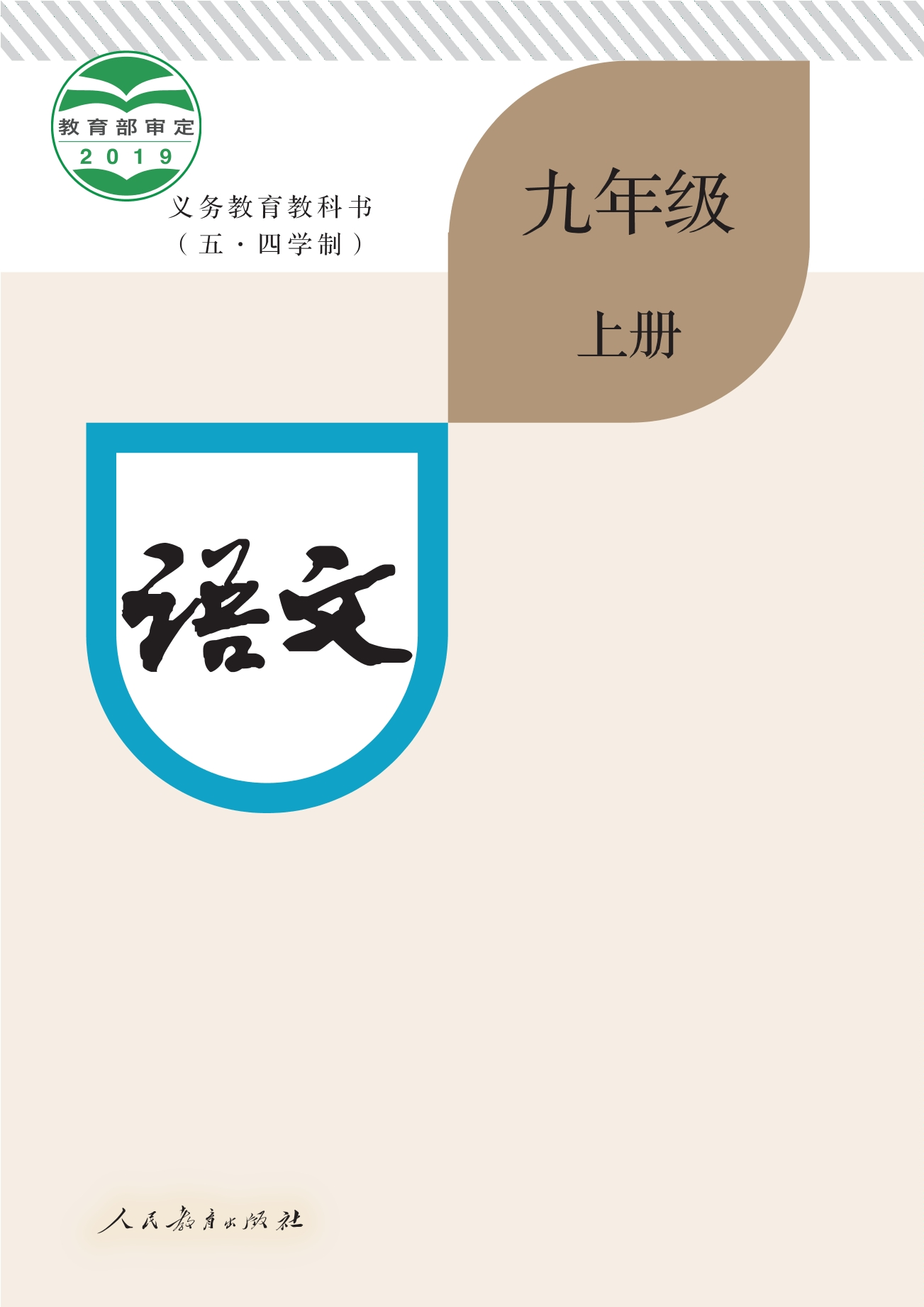 义务教育教科书（五•四学制）·语文九年级上册