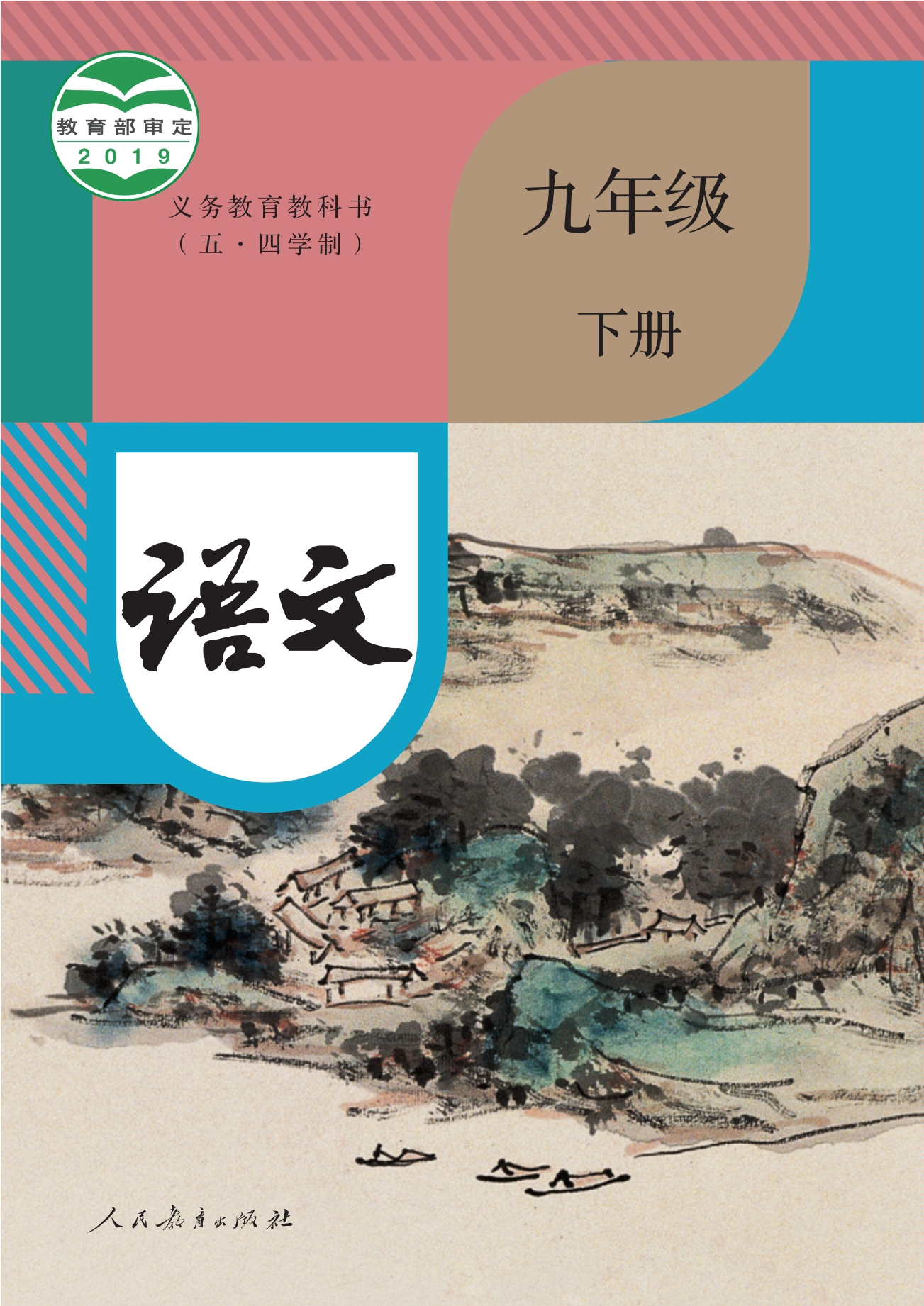 义务教育教科书（五•四学制）·语文九年级下册