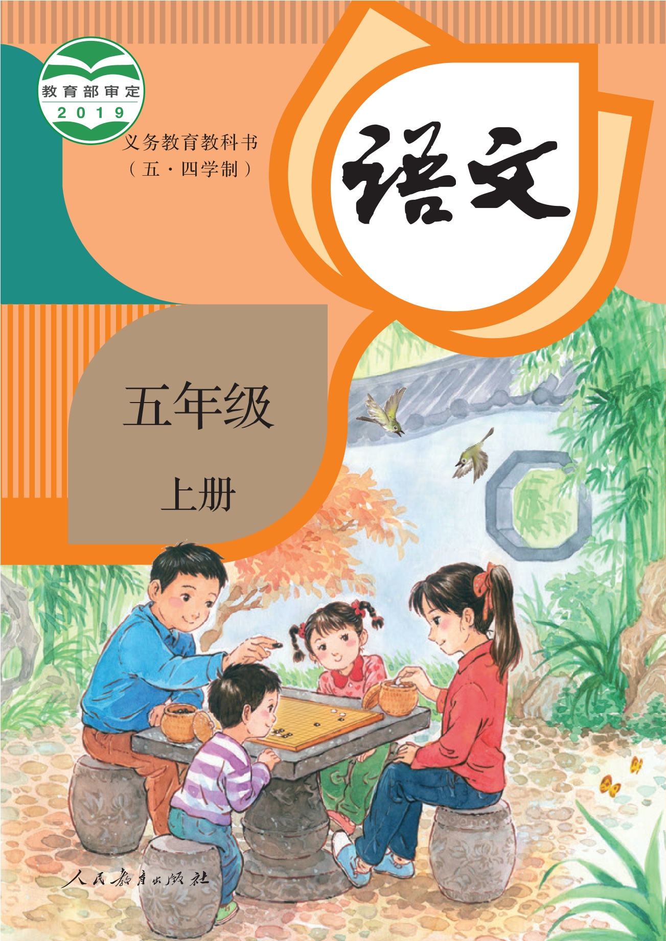 义务教育教科书（五•四学制）·语文五年级上册