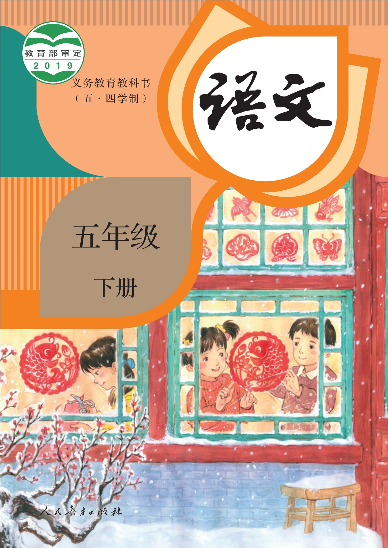 义务教育教科书（五•四学制）·语文五年级下册