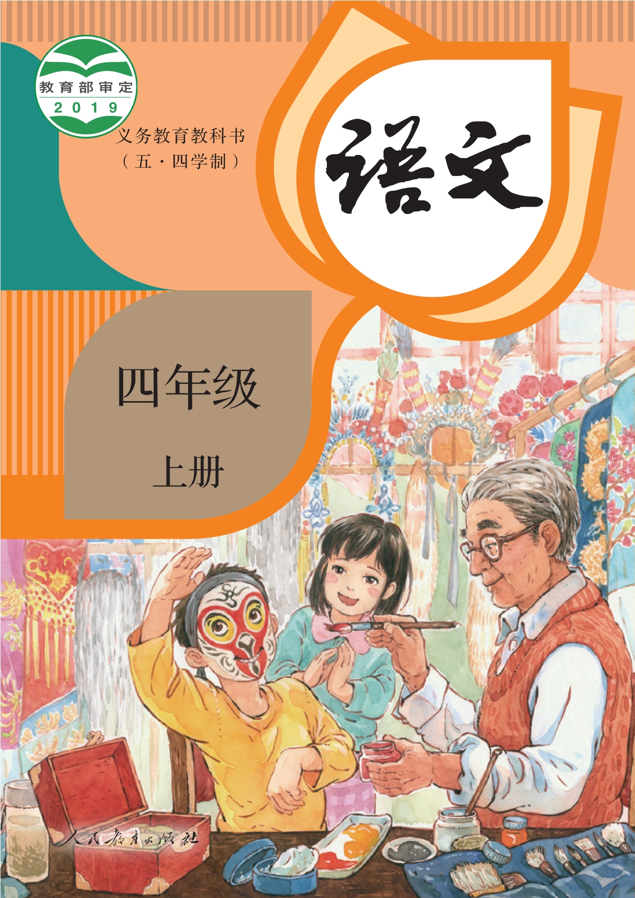 义务教育教科书（五•四学制）·语文四年级上册