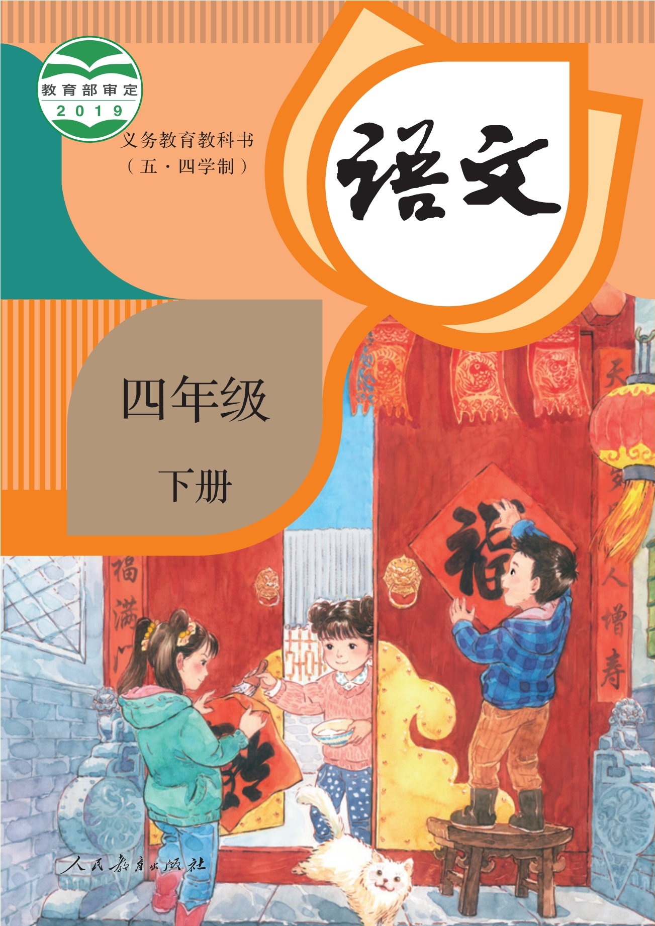 义务教育教科书（五•四学制）·语文四年级下册