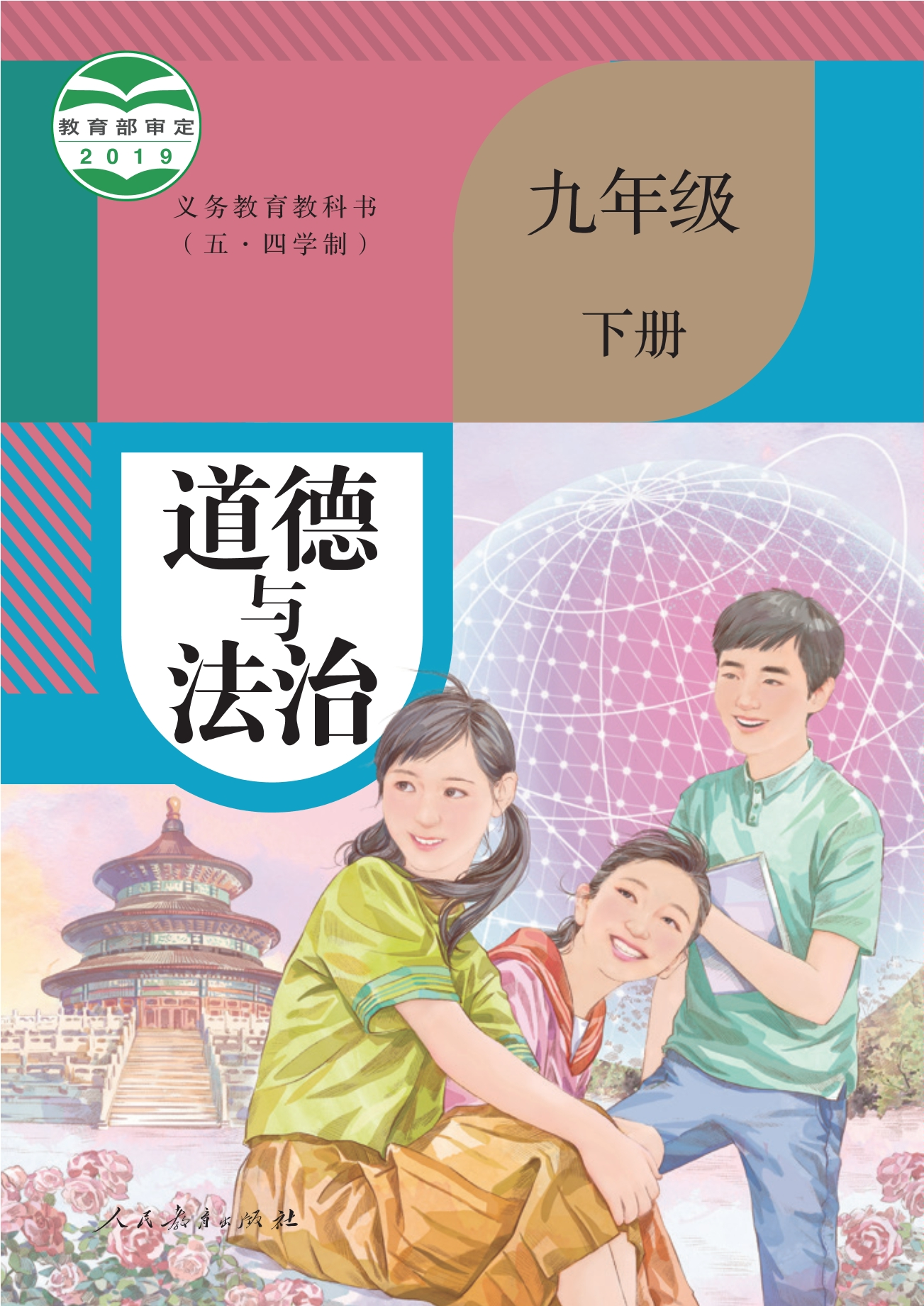 义务教育教科书（五•四学制）·道德与法治九年级下册