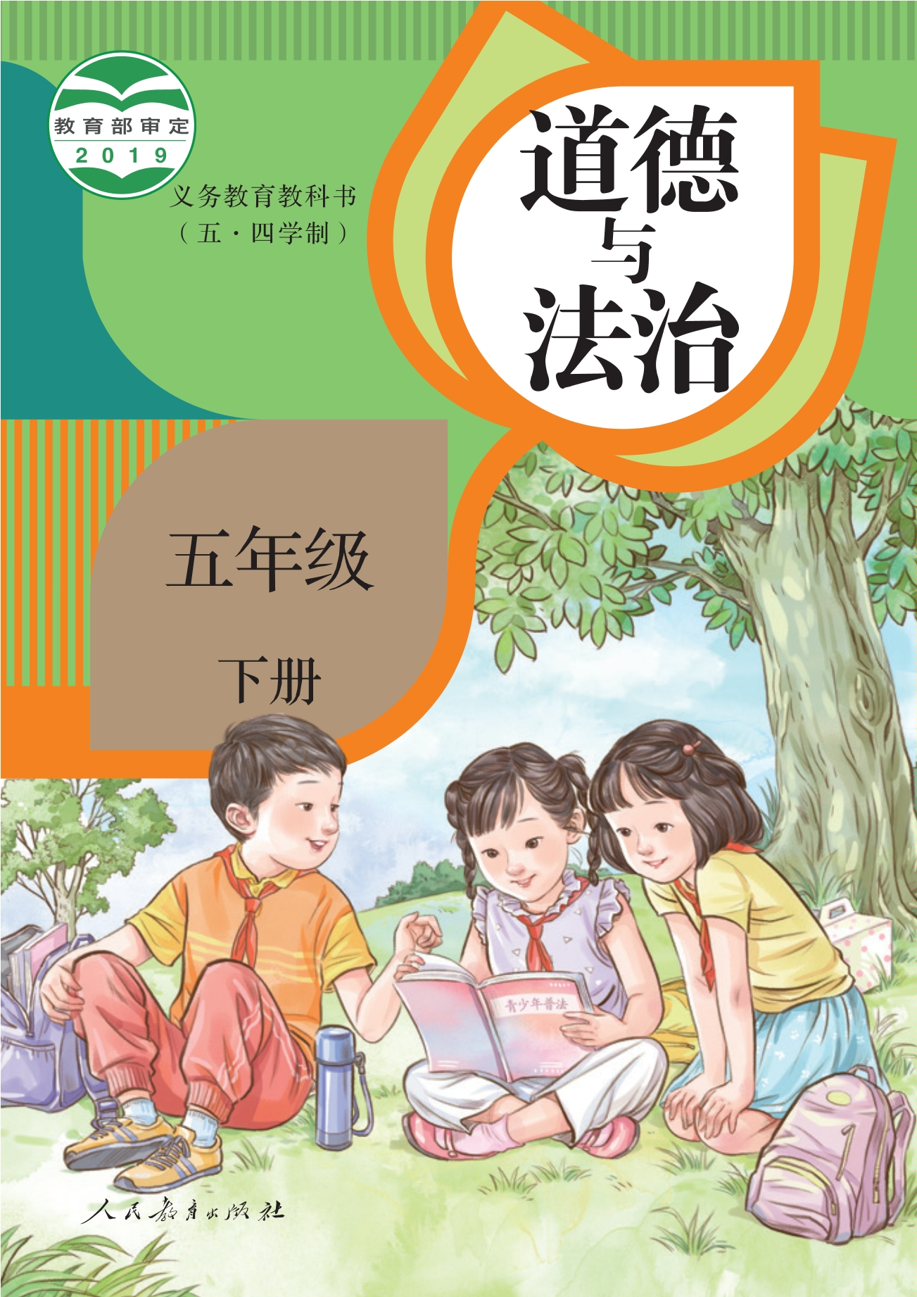 义务教育教科书（五•四学制）·道德与法治五年级下册