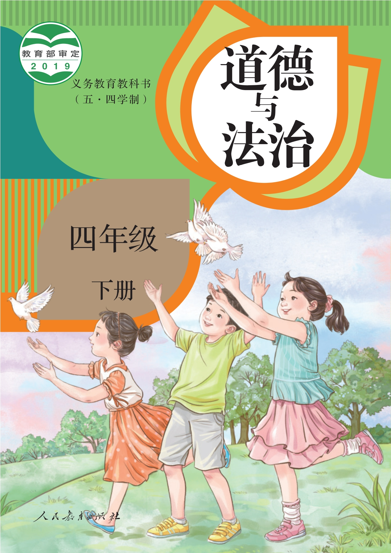 义务教育教科书（五•四学制）·道德与法治四年级下册