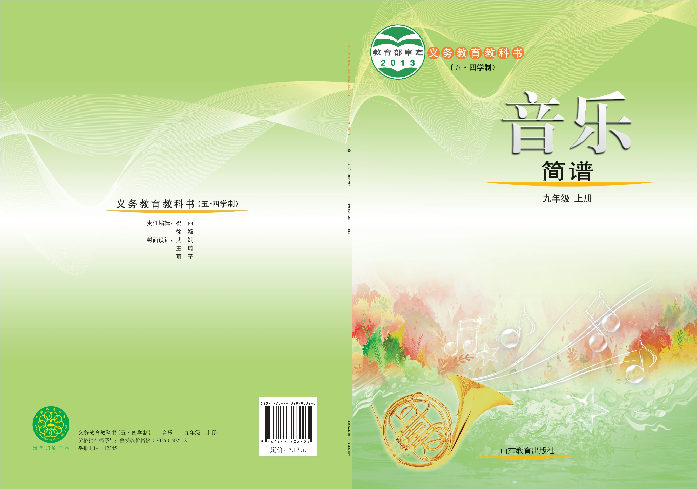 义务教育教科书（五•四学制）·音乐九年级上册