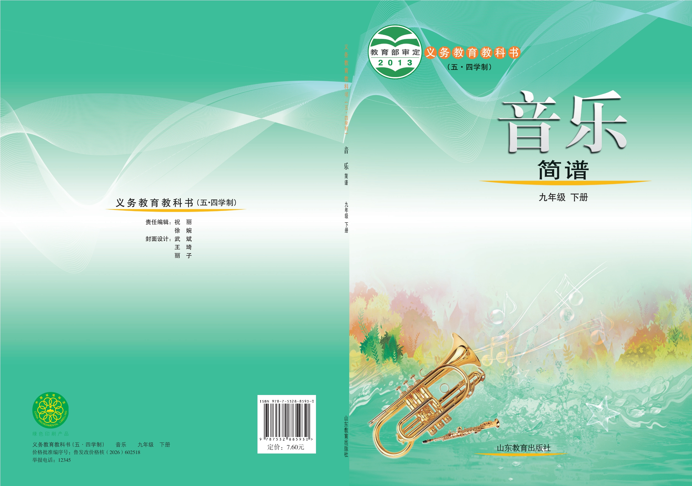 义务教育教科书（五•四学制）·音乐九年级下册