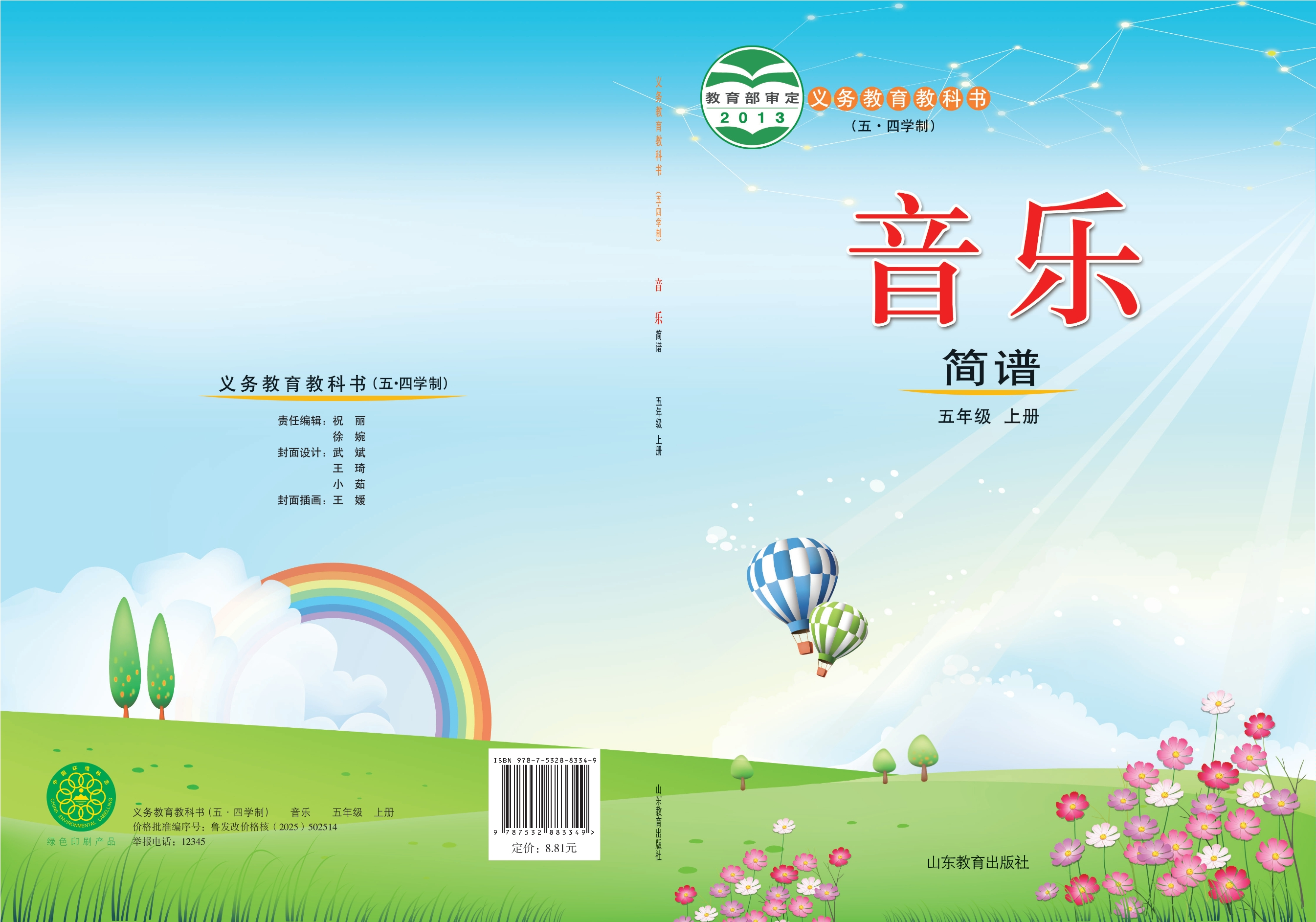 义务教育教科书（五•四学制）·音乐五年级上册