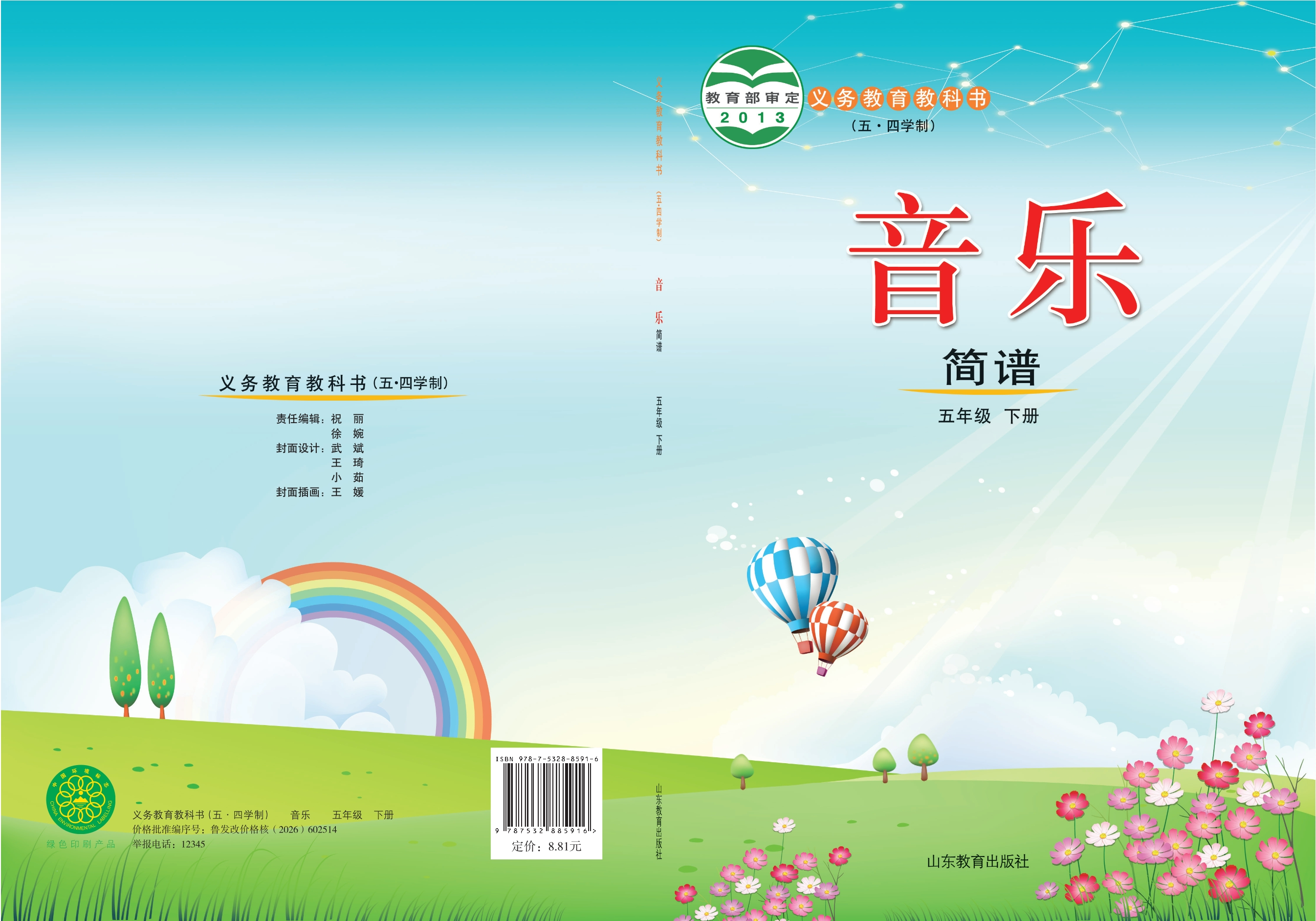 义务教育教科书（五•四学制）·音乐五年级下册