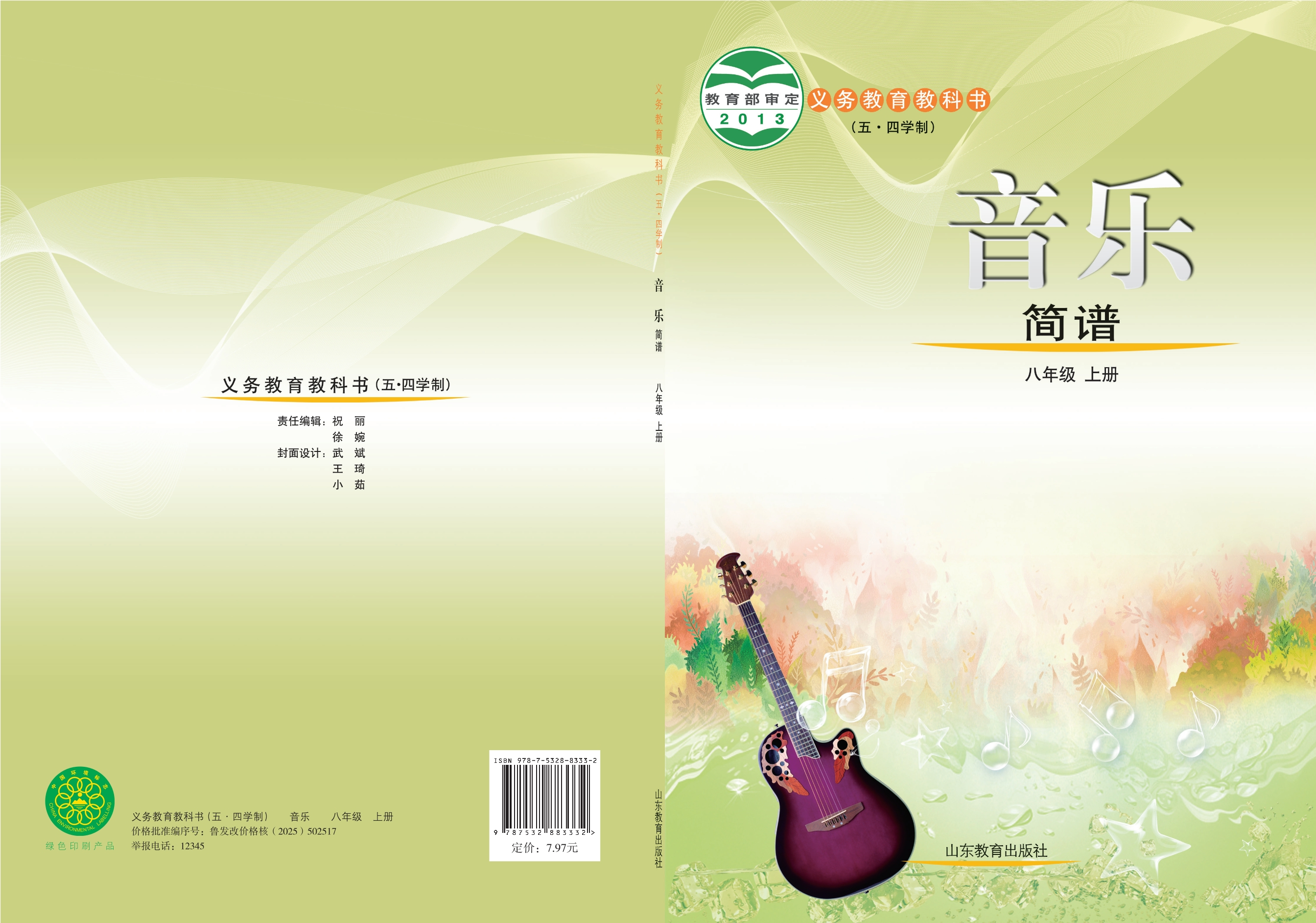 义务教育教科书（五•四学制）·音乐八年级上册