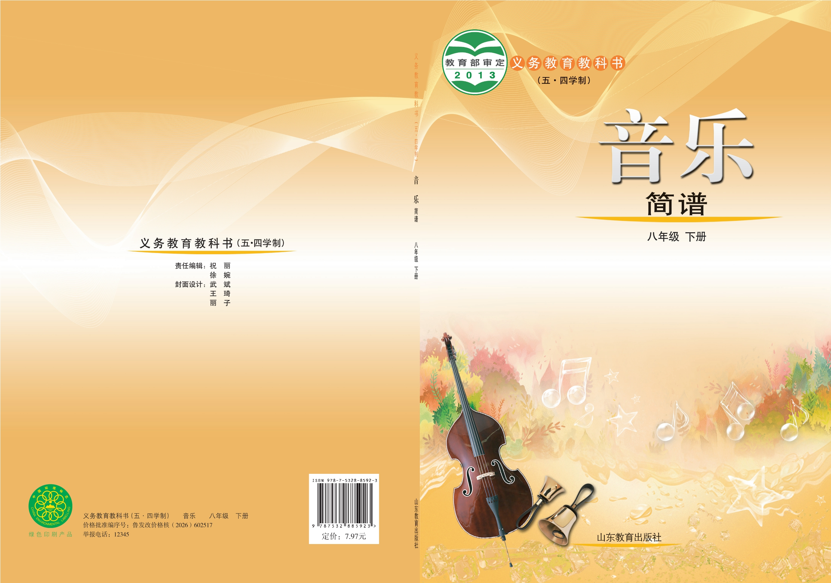 义务教育教科书（五•四学制）·音乐八年级下册