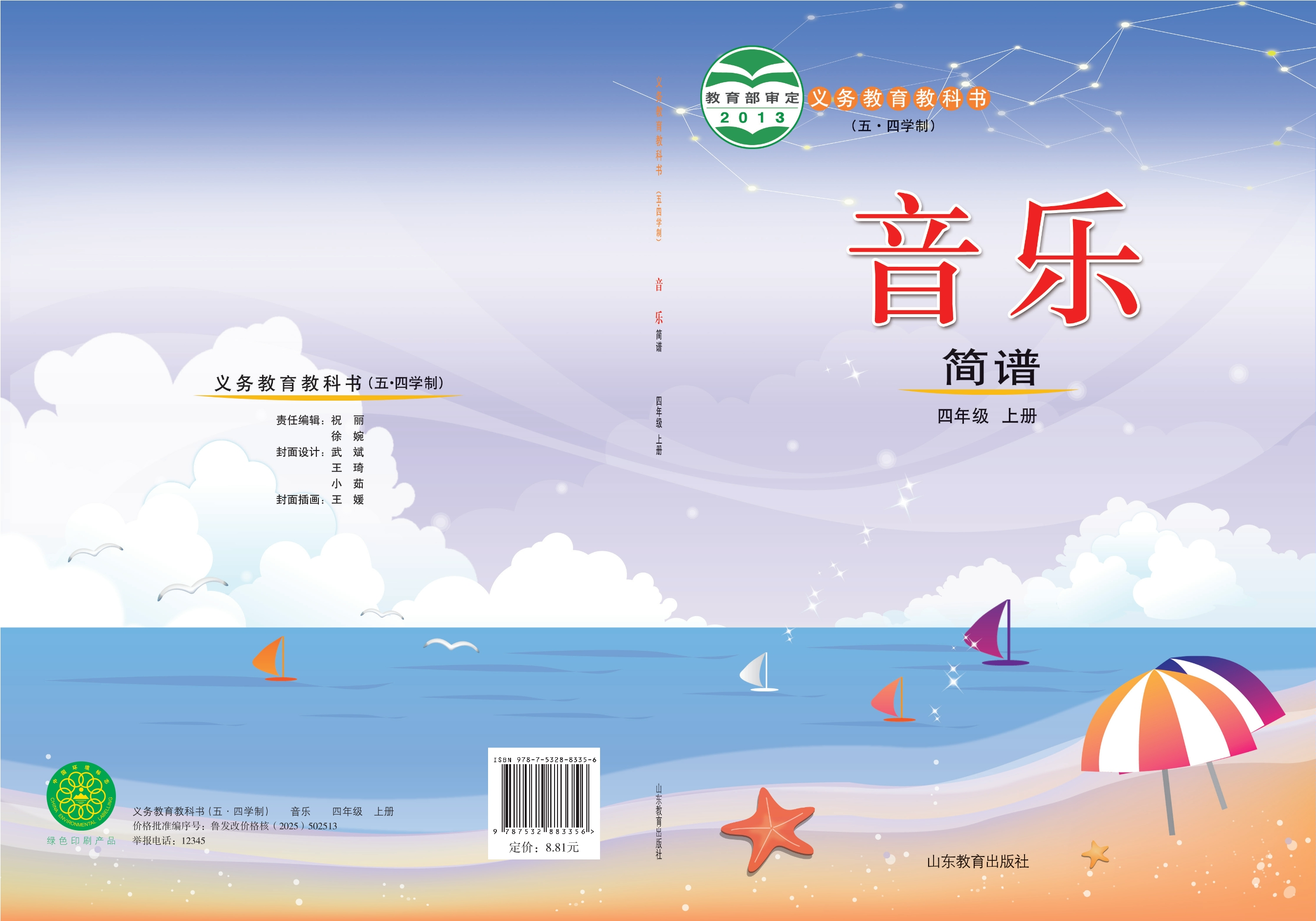 义务教育教科书（五•四学制）·音乐四年级上册