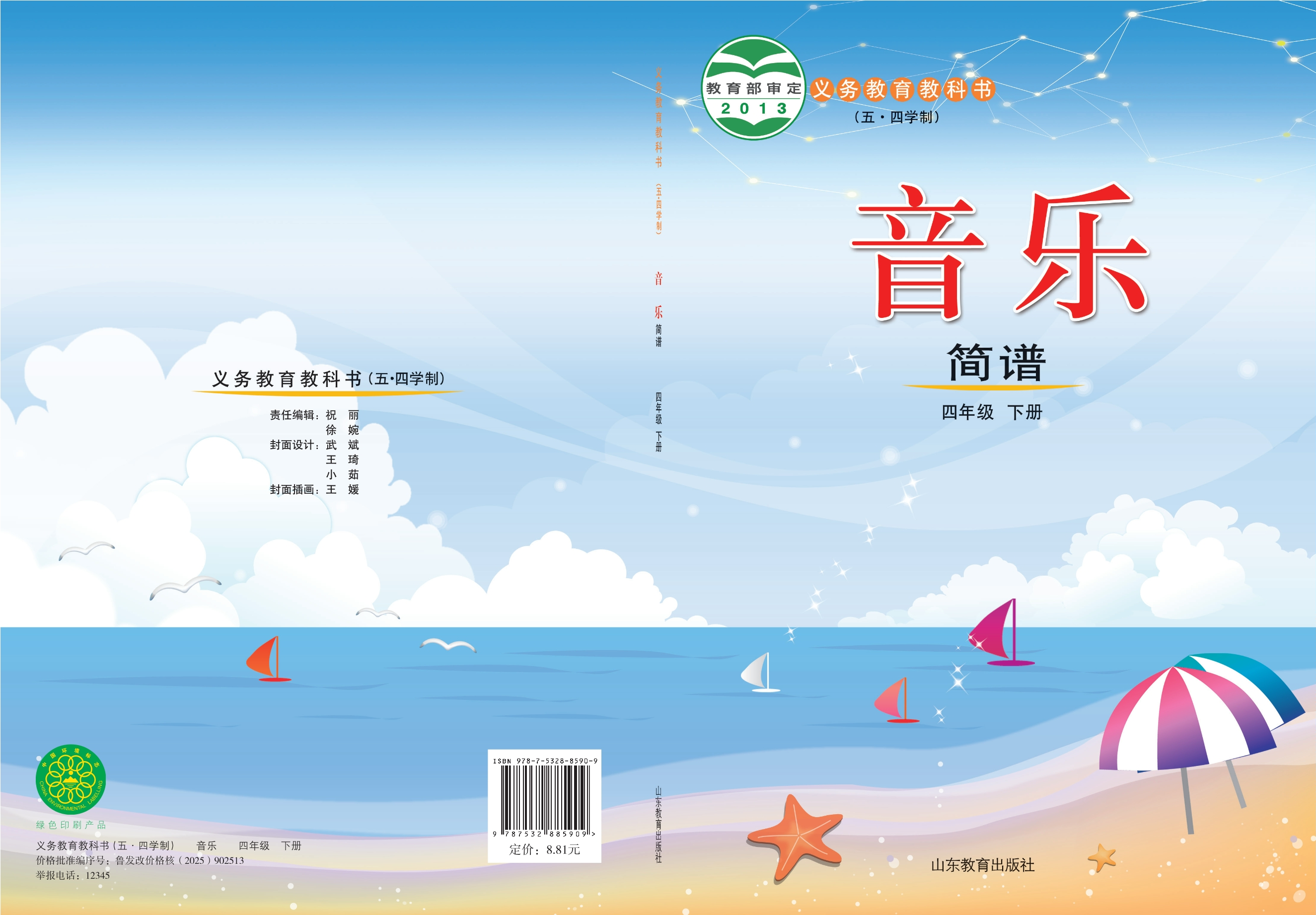 义务教育教科书（五•四学制）·音乐四年级下册