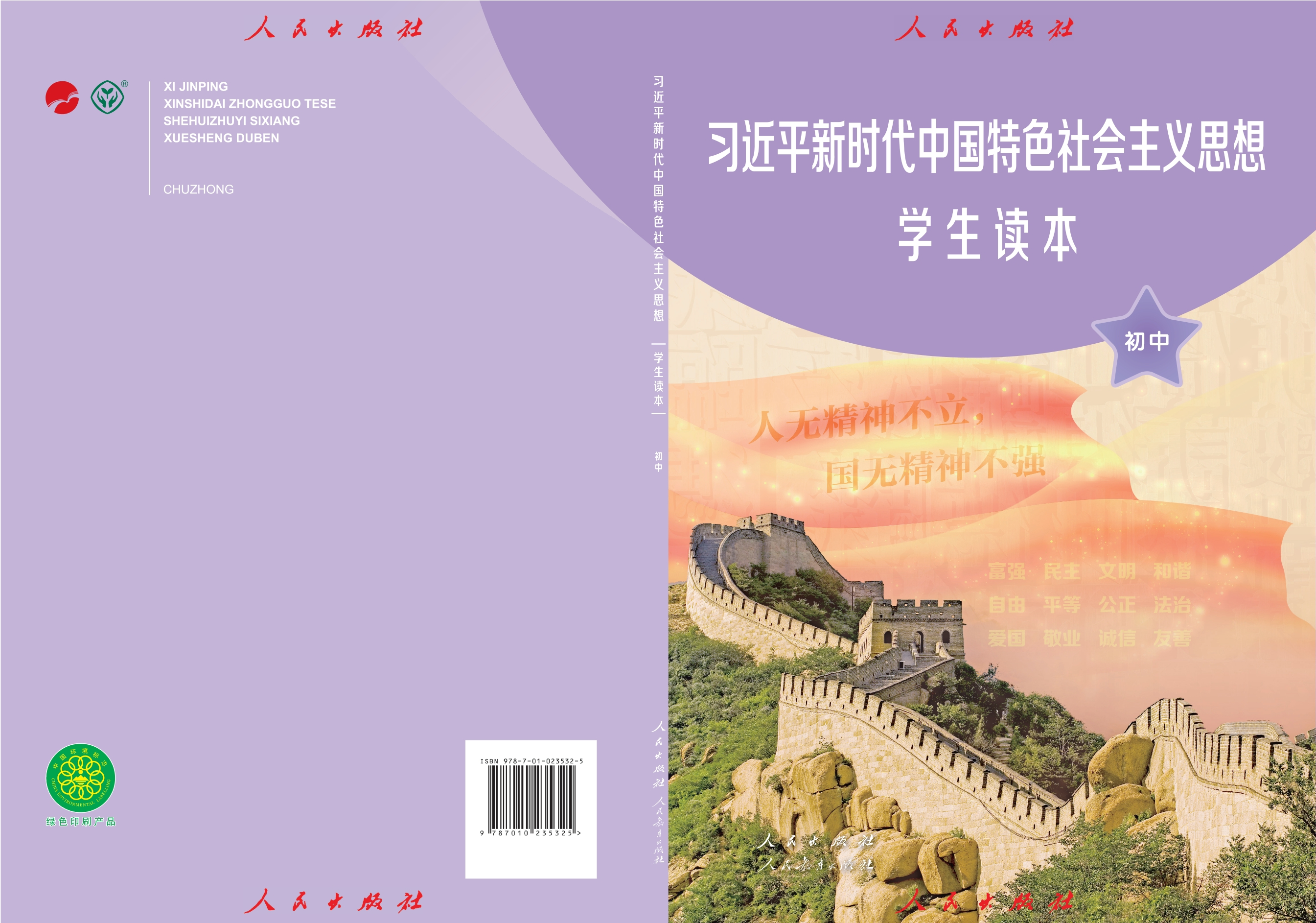 习近平新时代中国特色社会主义思想学生读本·初中