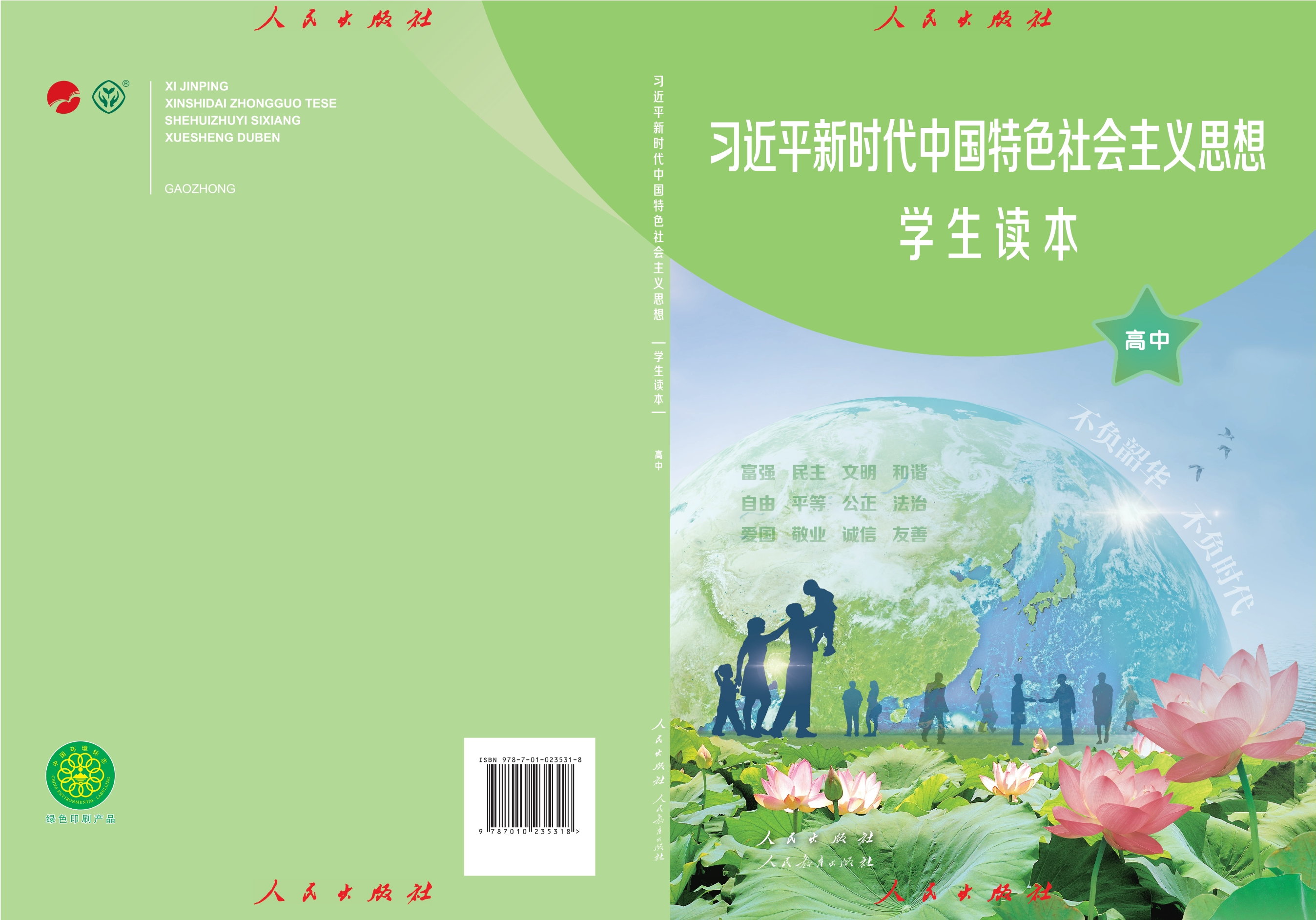 习近平新时代中国特色社会主义思想学生读本·高中