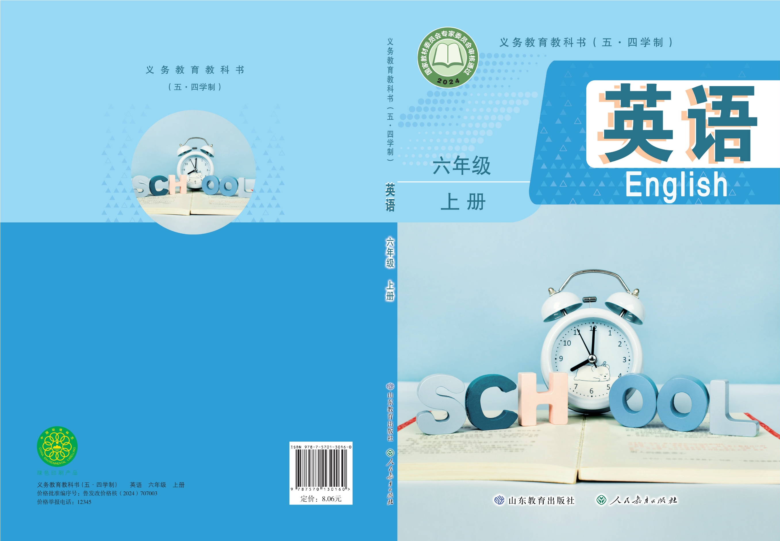 （根据2022年版课程标准修订）义务教育教书（五·四学制）·英语（六年级上册）