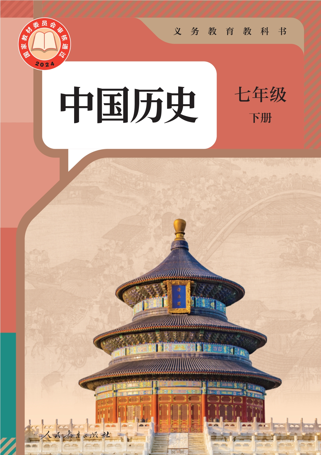 （根据2022年版课程标准修订）义务教育教科书·中国历史七年级下册