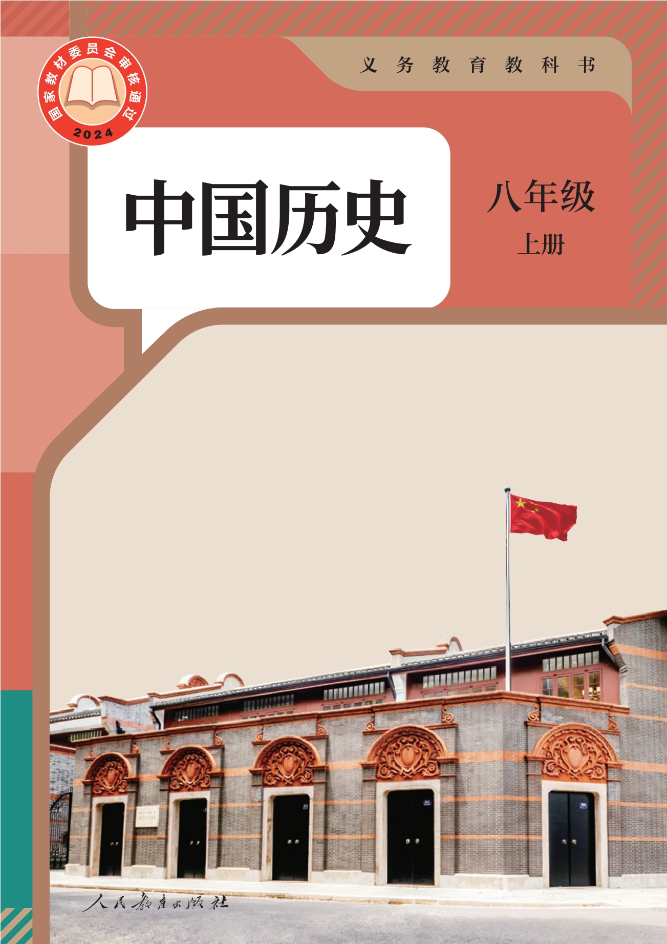（根据2022年版课程标准修订）义务教育教科书·中国历史八年级上册
