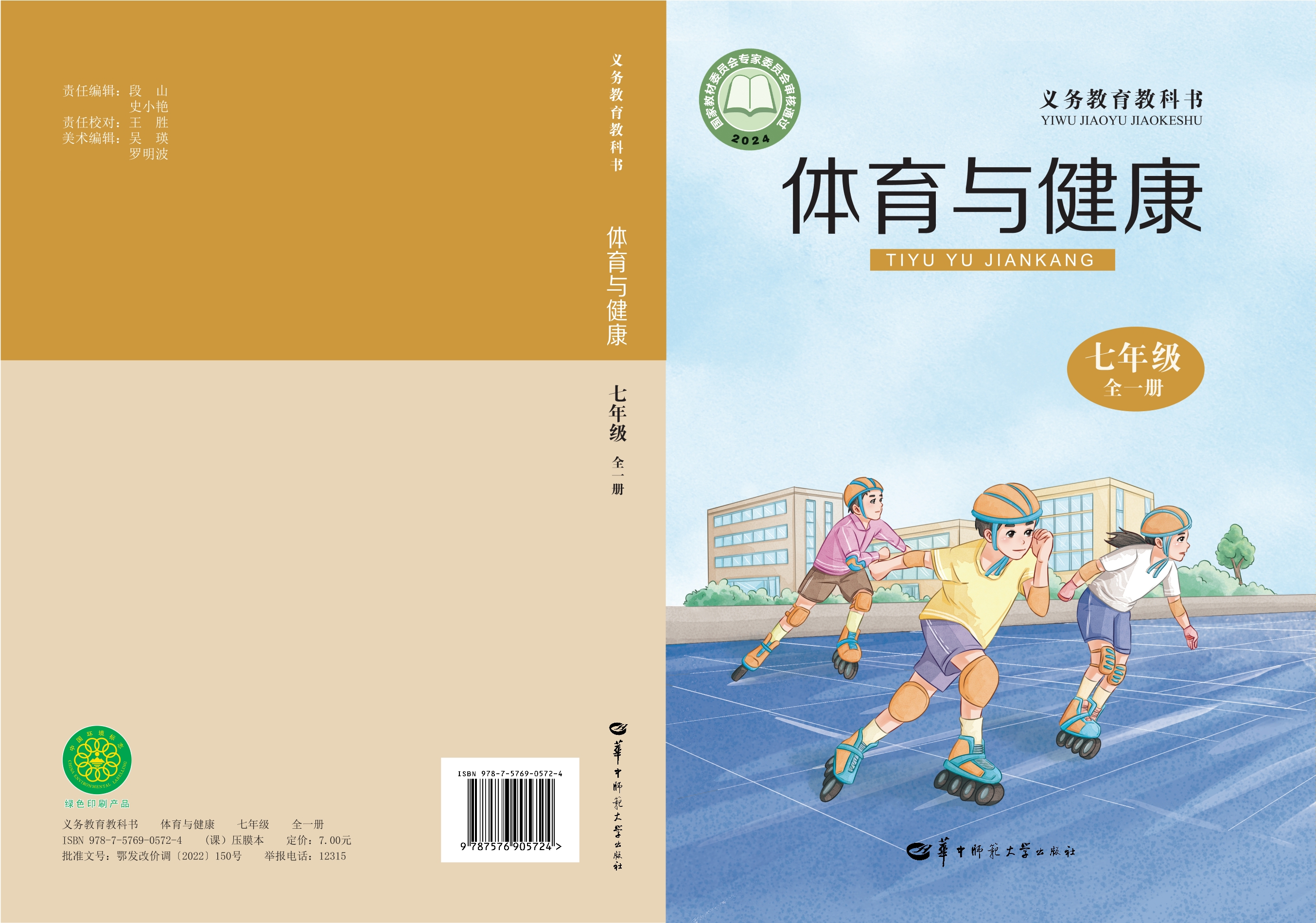（根据2022年版课程标准修订）义务教育教科书·体育与健康七年级全一册