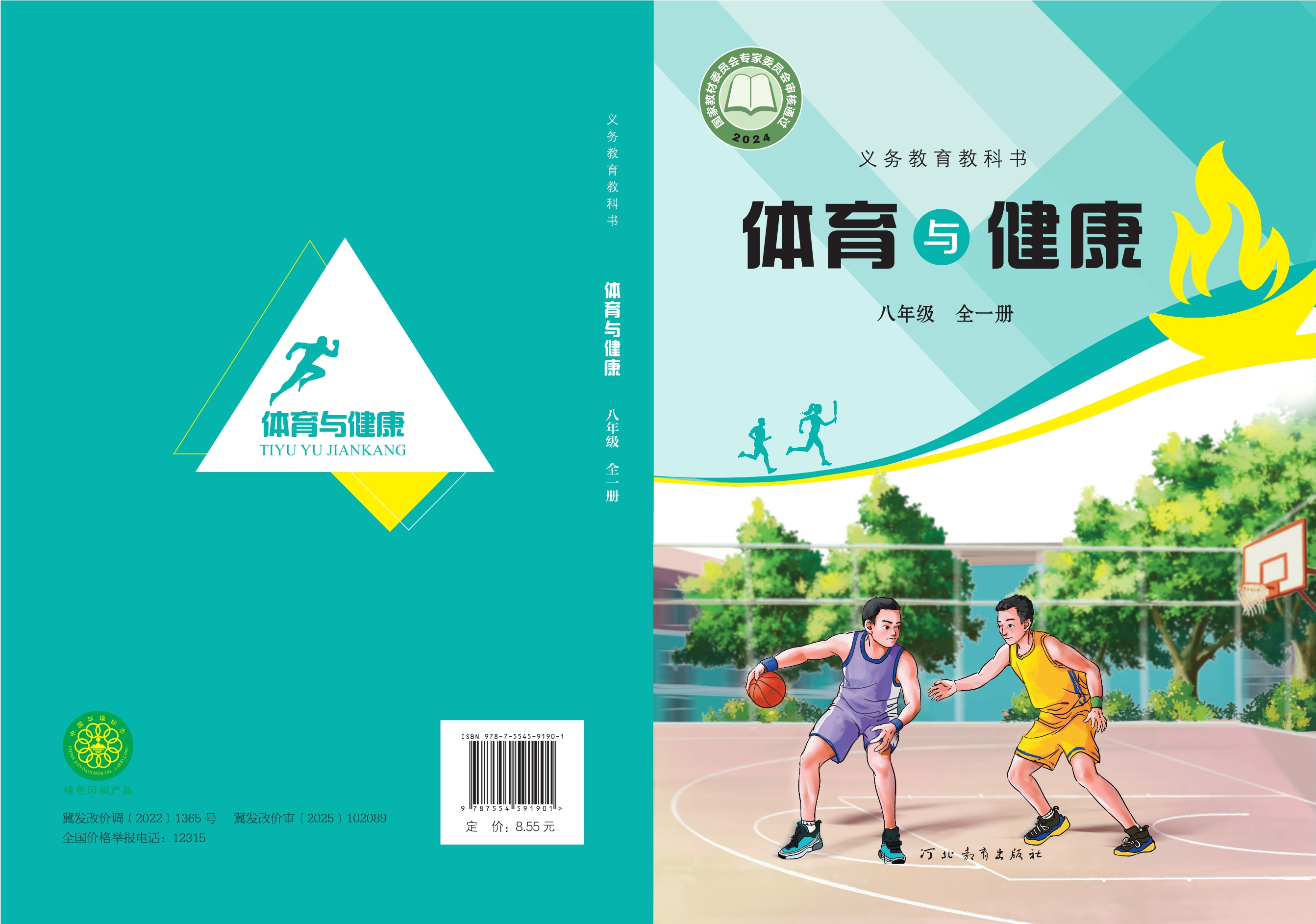 （根据2022年版课程标准修订）义务教育教科书·体育与健康八年级全一册