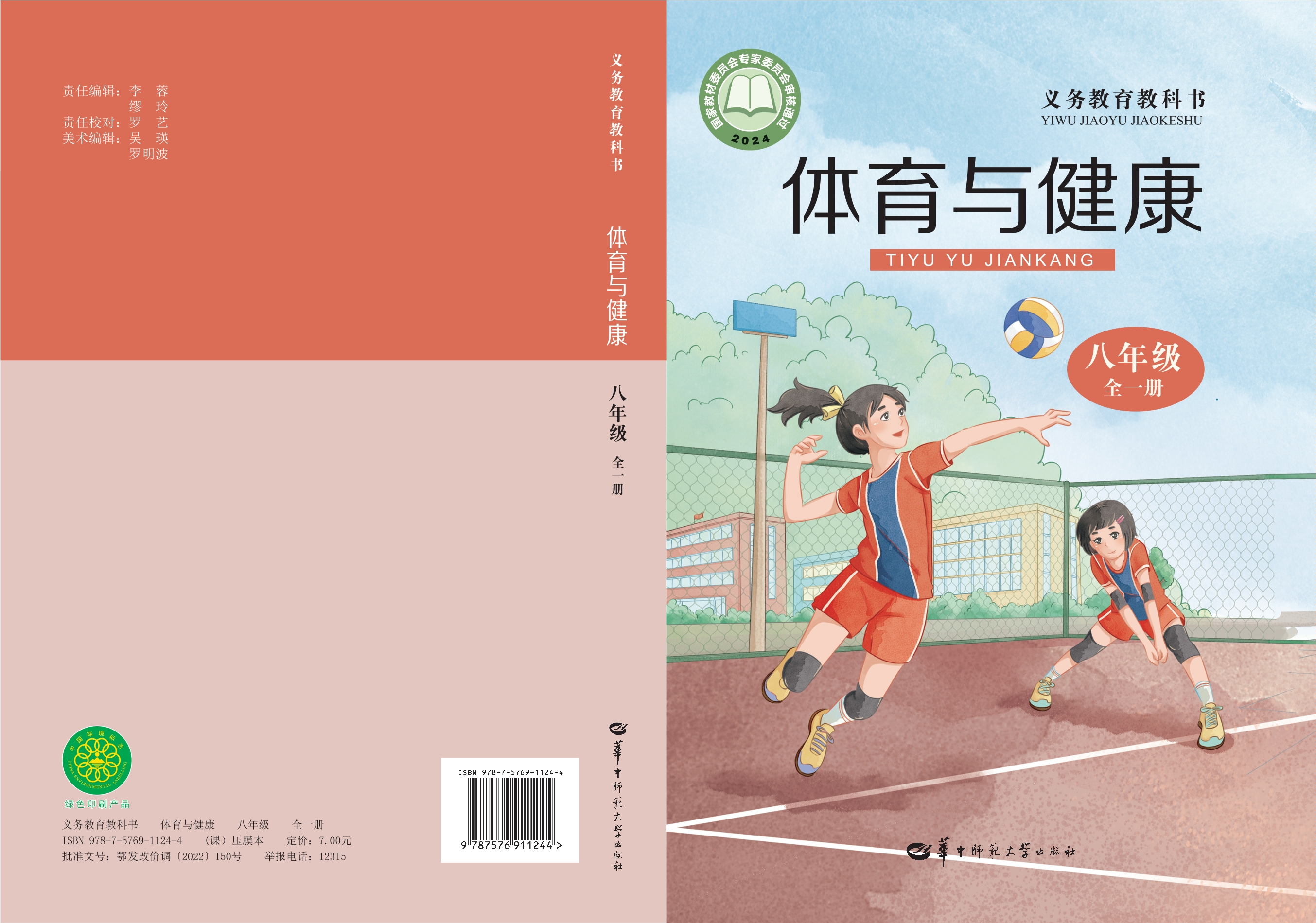 （根据2022年版课程标准修订）义务教育教科书·体育与健康八年级全一册