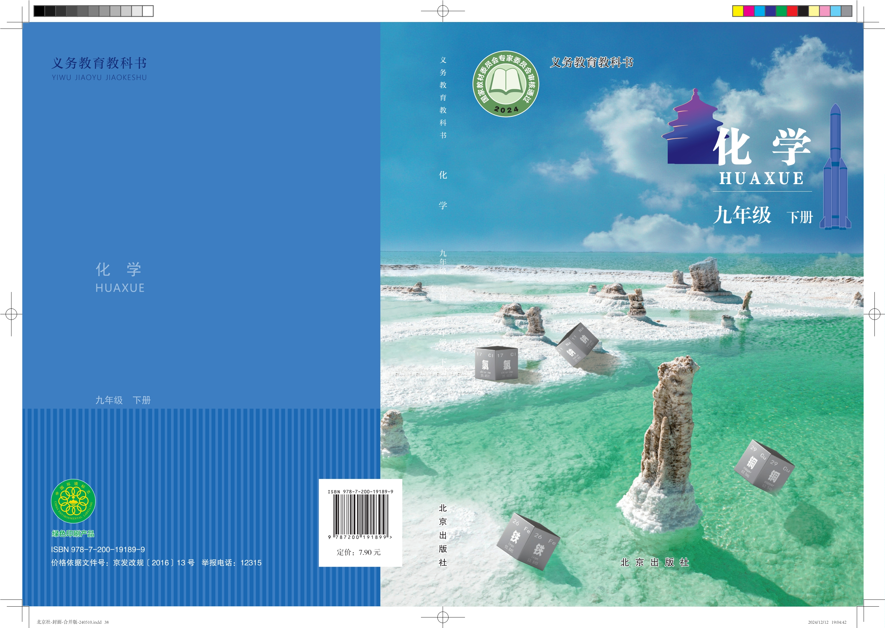 （根据2022年版课程标准修订）义务教育教科书·化学九年级下册