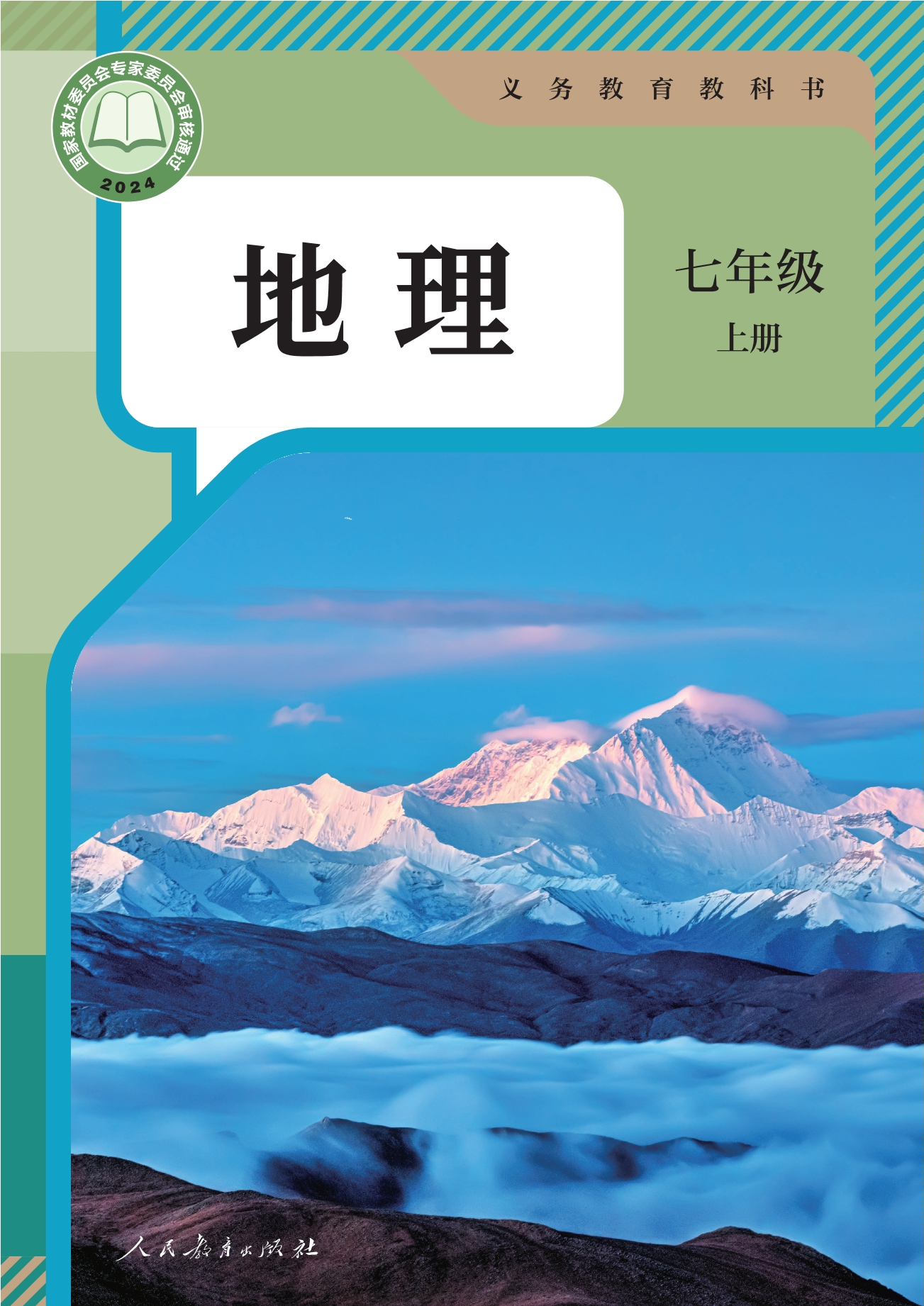 （根据2022年版课程标准修订）义务教育教科书·地理七年级上册