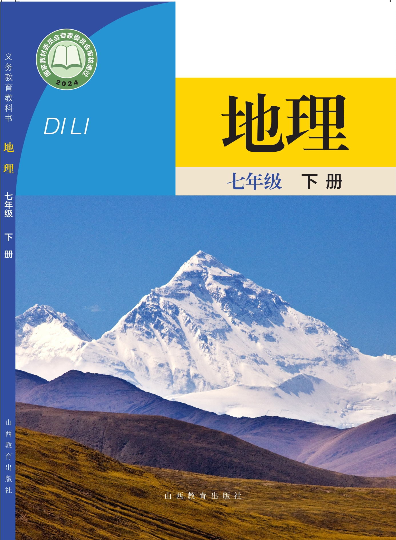 （根据2022年版课程标准修订）义务教育教科书·地理七年级下册