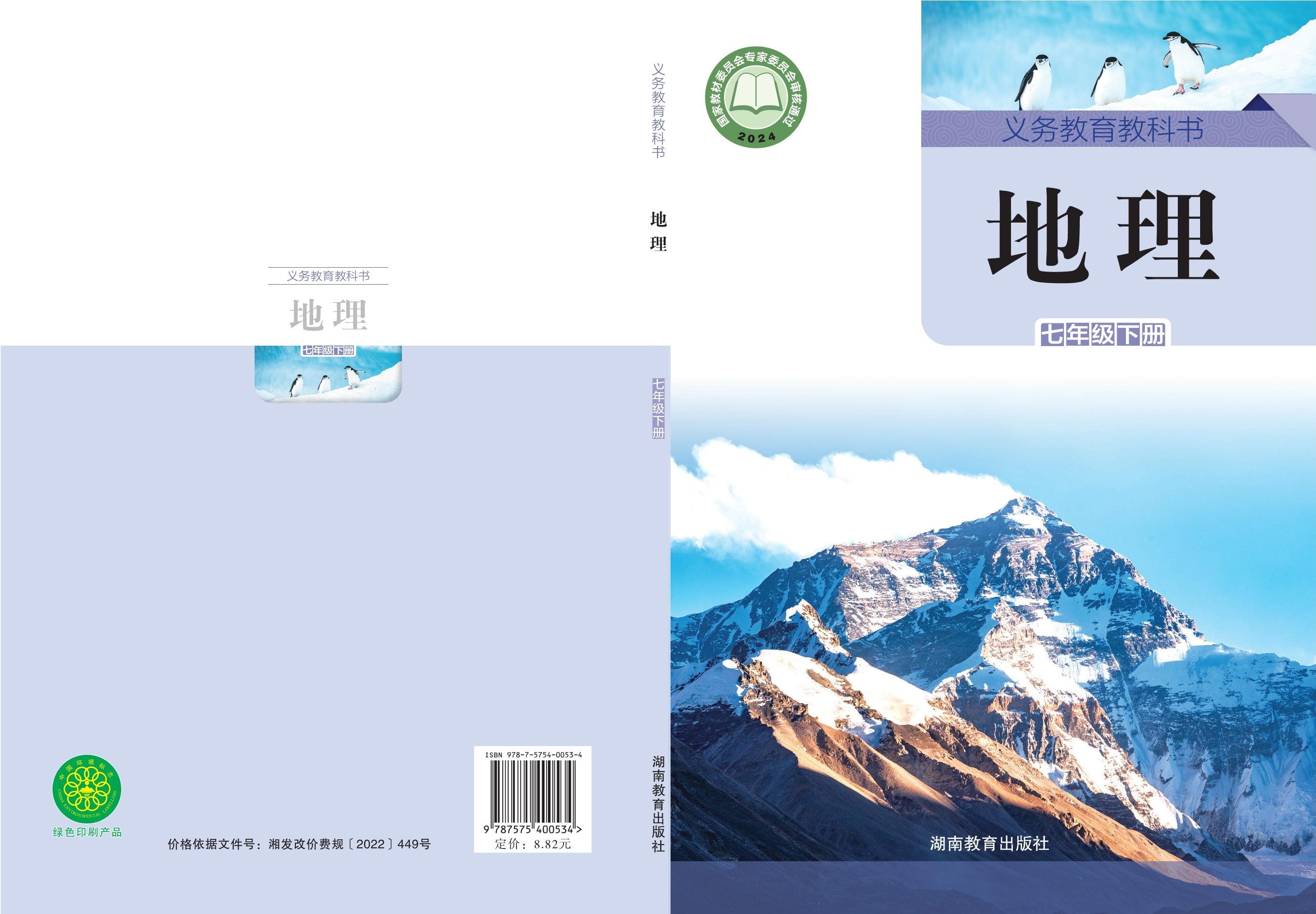 （根据2022年版课程标准修订）义务教育教科书·地理七年级下册