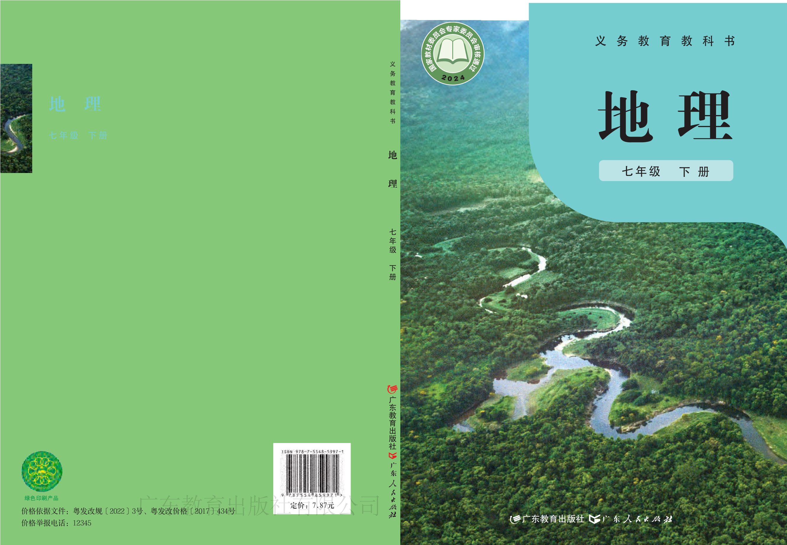 （根据2022年版课程标准修订）义务教育教科书·地理七年级下册