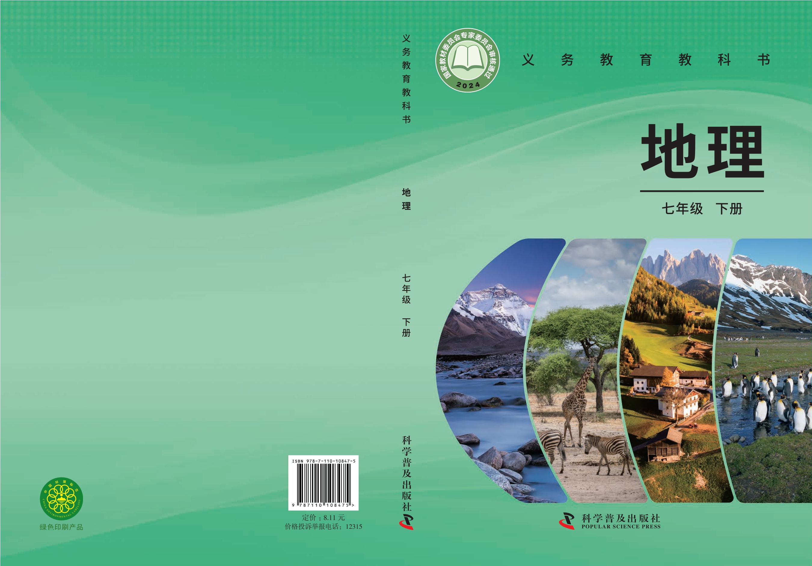 （根据2022年版课程标准修订）义务教育教科书·地理七年级下册