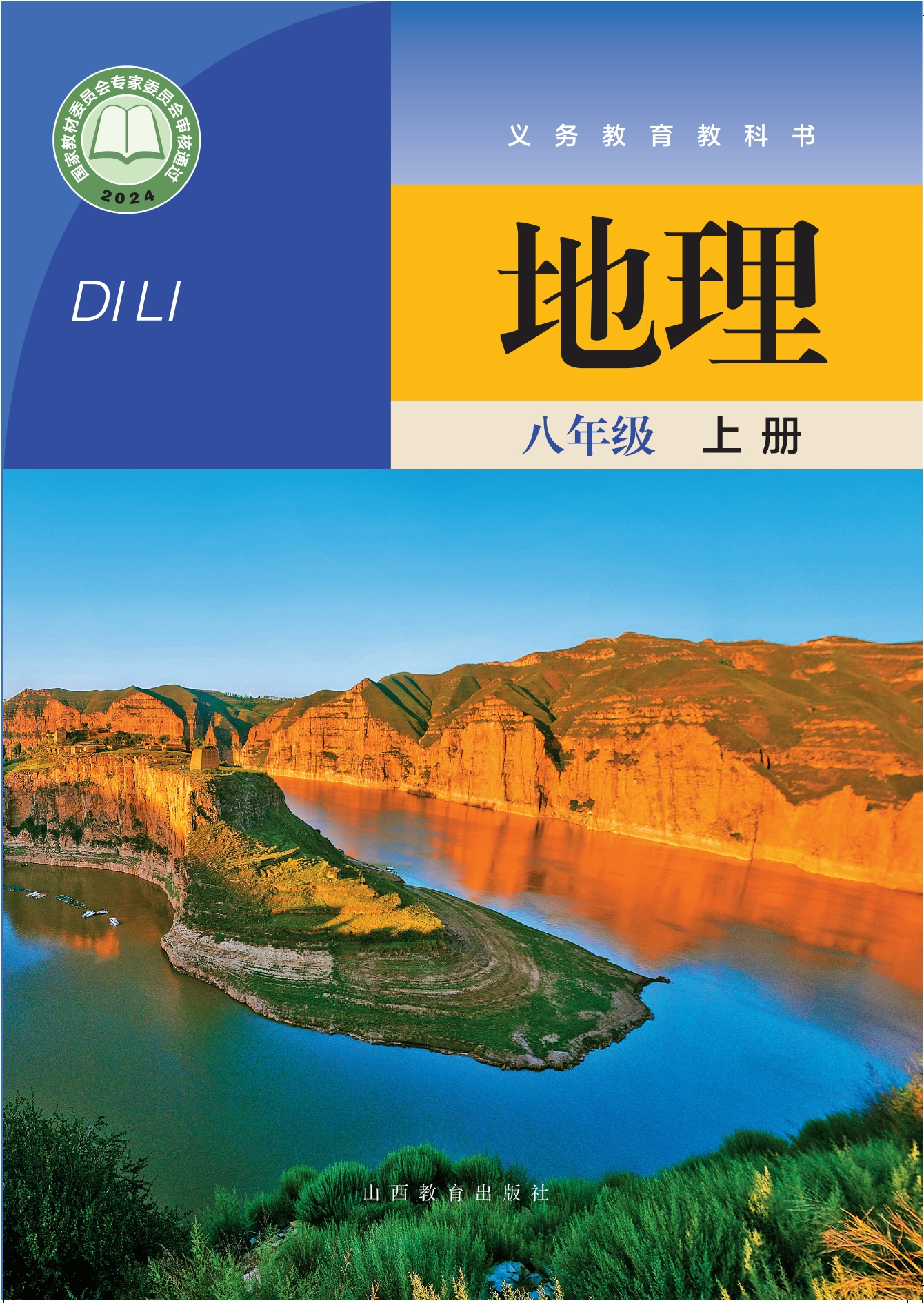 （根据2022年版课程标准修订）义务教育教科书·地理八年级上册