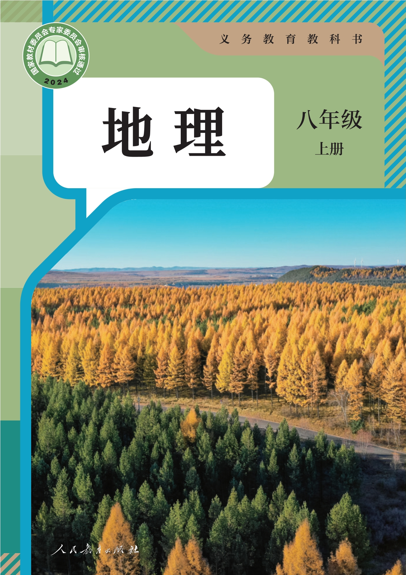 （根据2022年版课程标准修订）义务教育教科书·地理八年级上册