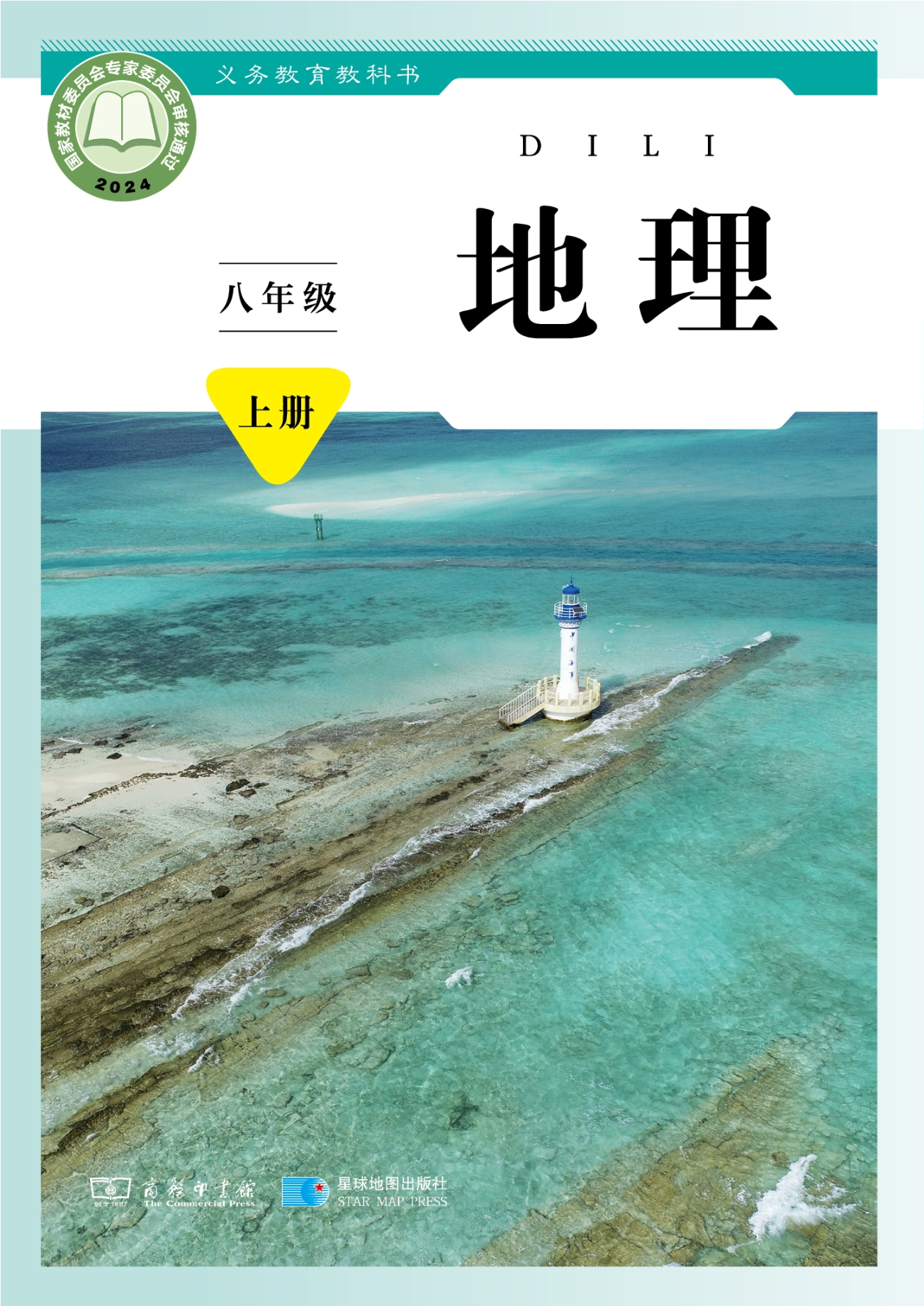 （根据2022年版课程标准修订）义务教育教科书·地理八年级上册