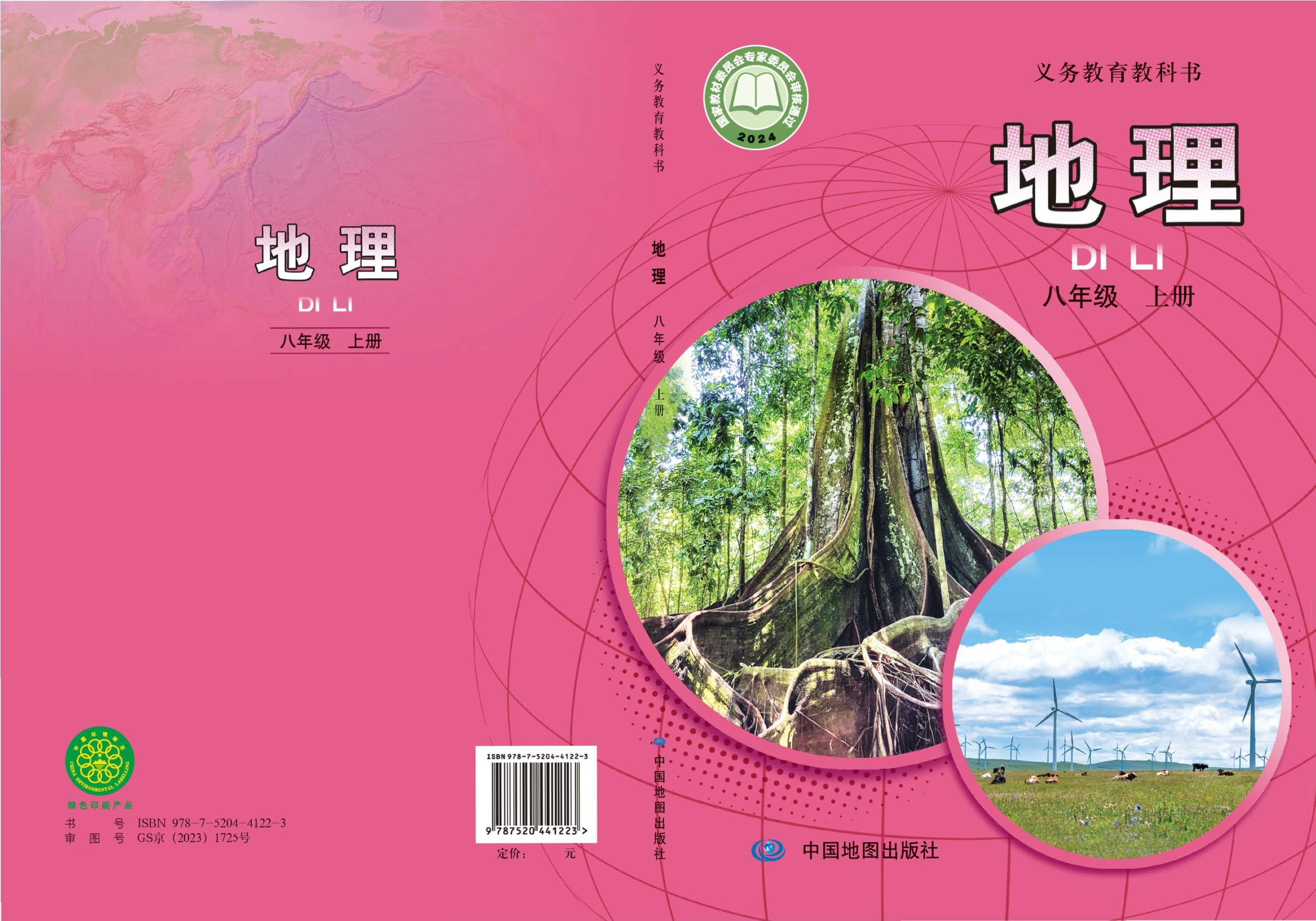 （根据2022年版课程标准修订）义务教育教科书·地理八年级上册（主编：王民）