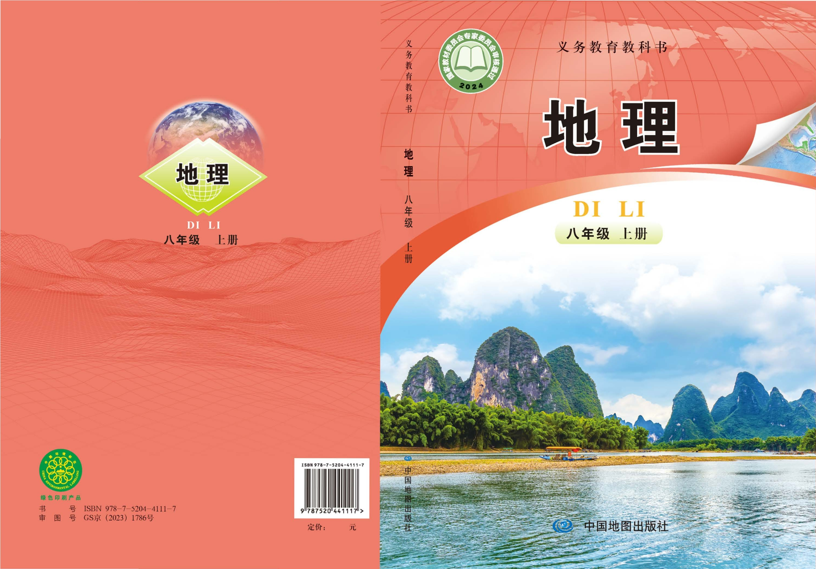 （根据2022年版课程标准修订）义务教育教科书·地理八年级上册（主编：钟作慈）