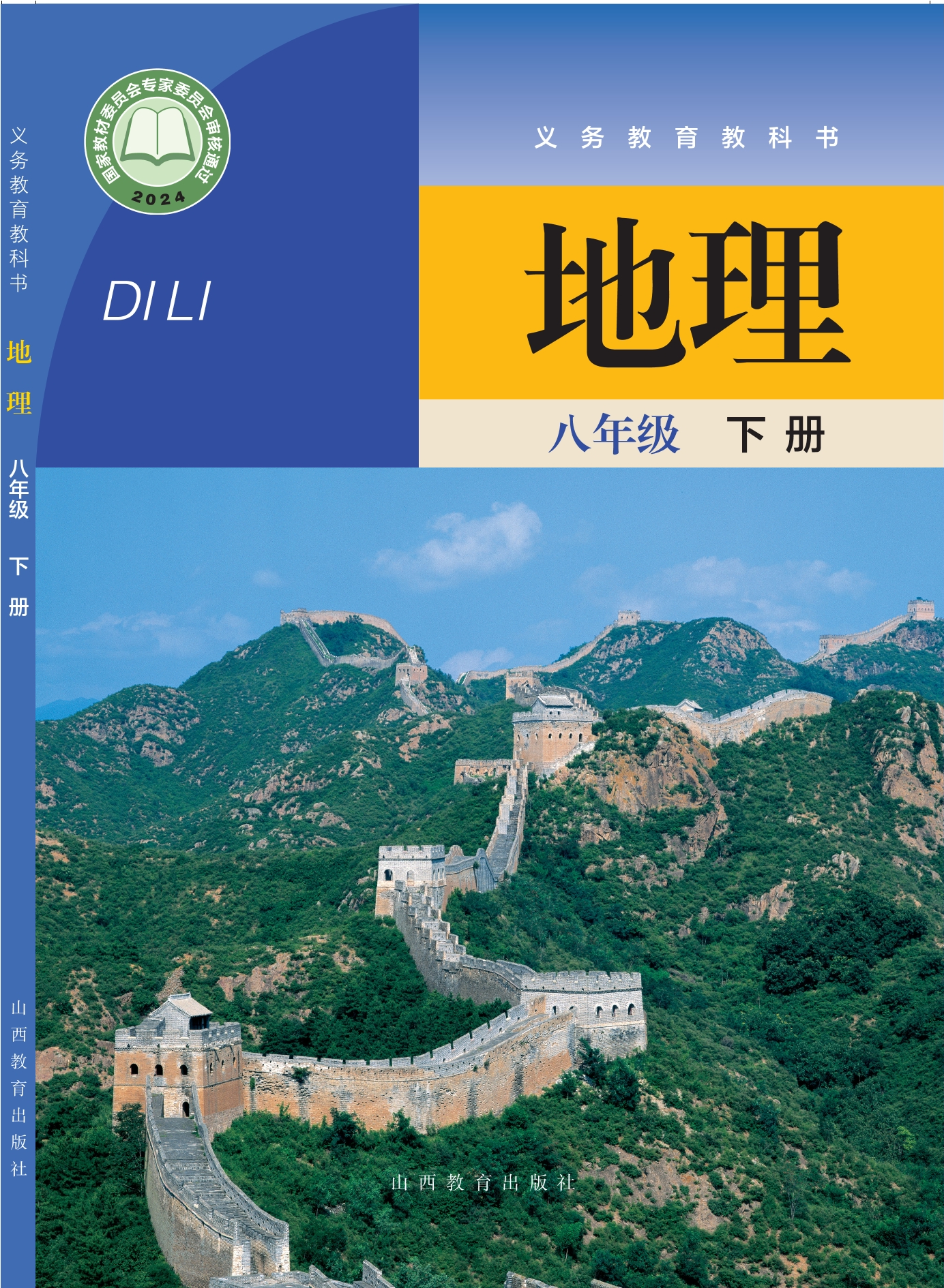 （根据2022年版课程标准修订）义务教育教科书·地理八年级下册
