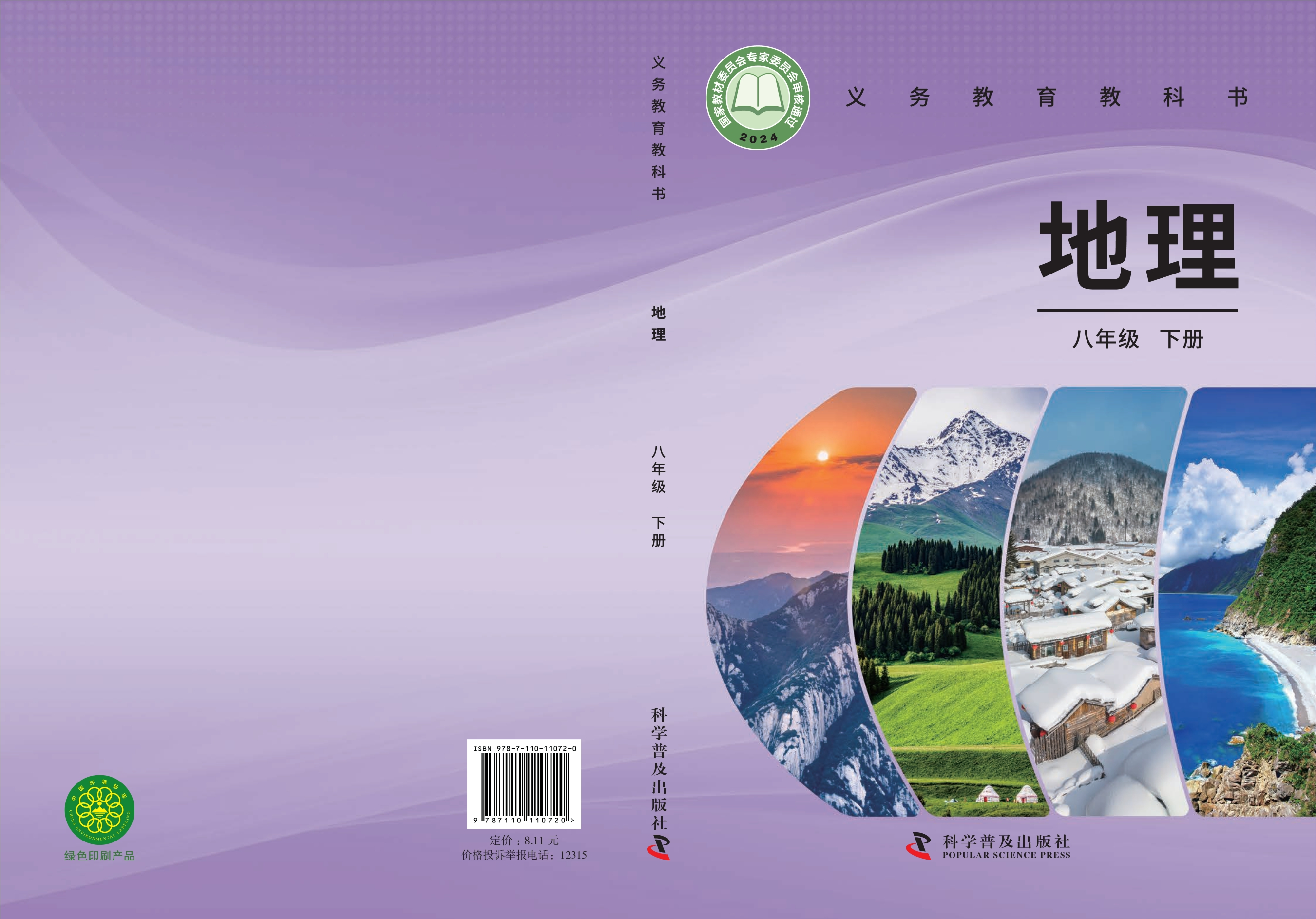 （根据2022年版课程标准修订）义务教育教科书·地理八年级下册