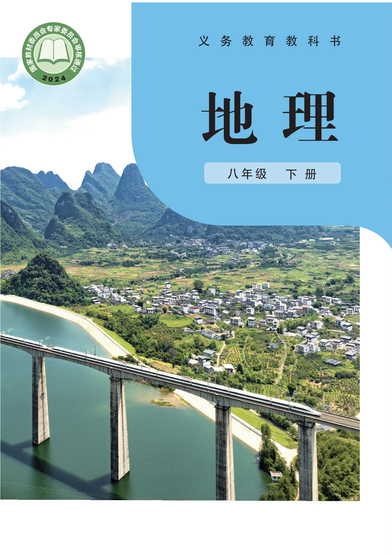 （根据2022年版课程标准修订）义务教育教科书·地理八年级下册