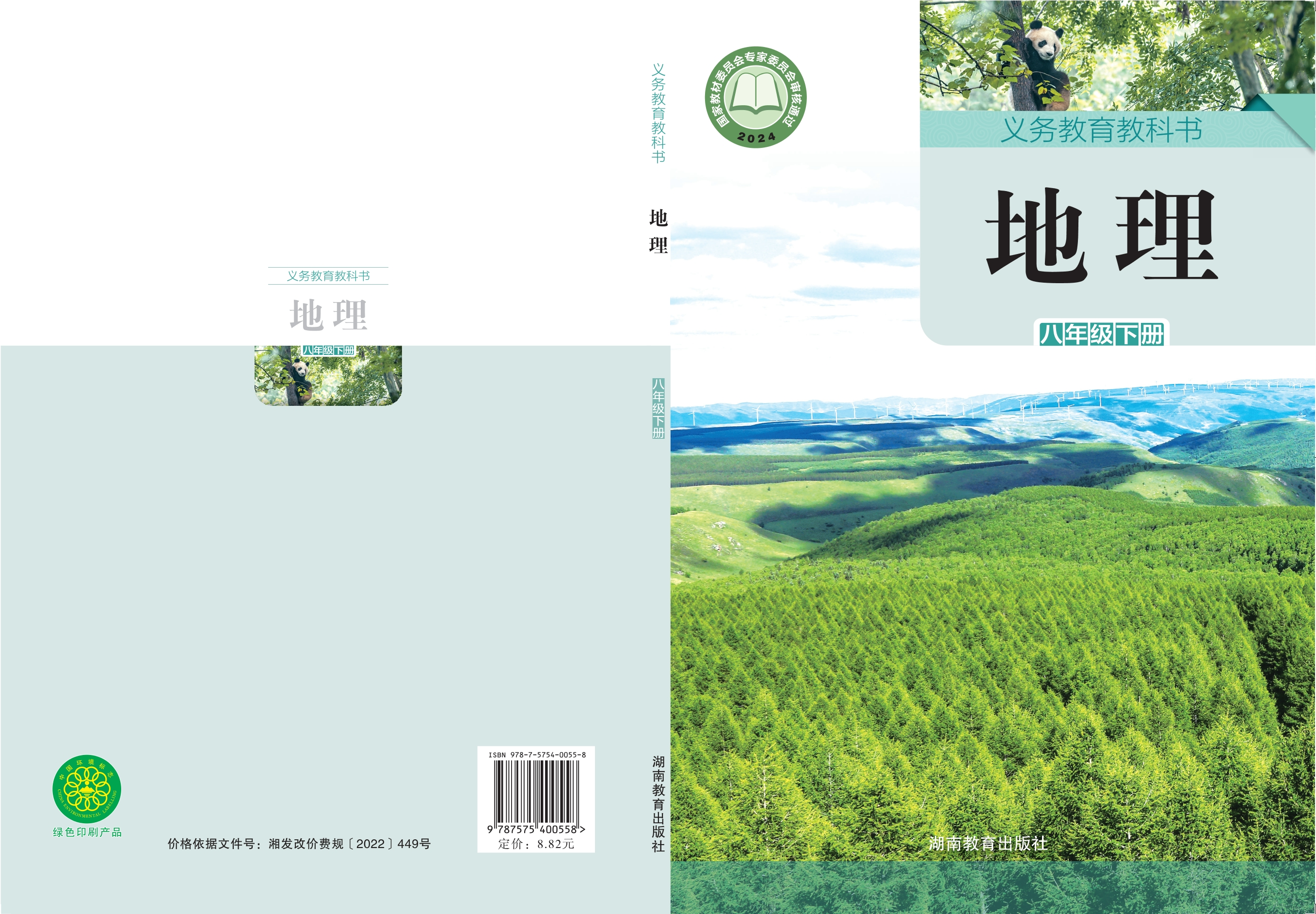 （根据2022年版课程标准修订）义务教育教科书·地理八年级下册